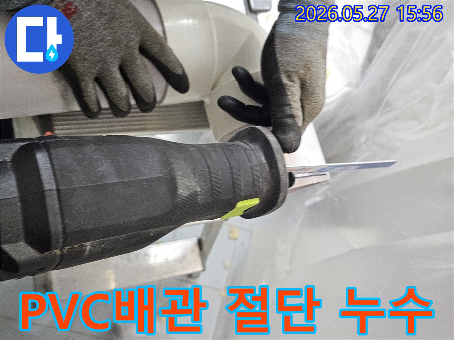 아파트-누수-현장에서-손상된-PVC-배관을-안전하게-절단하는-작업자의-모습