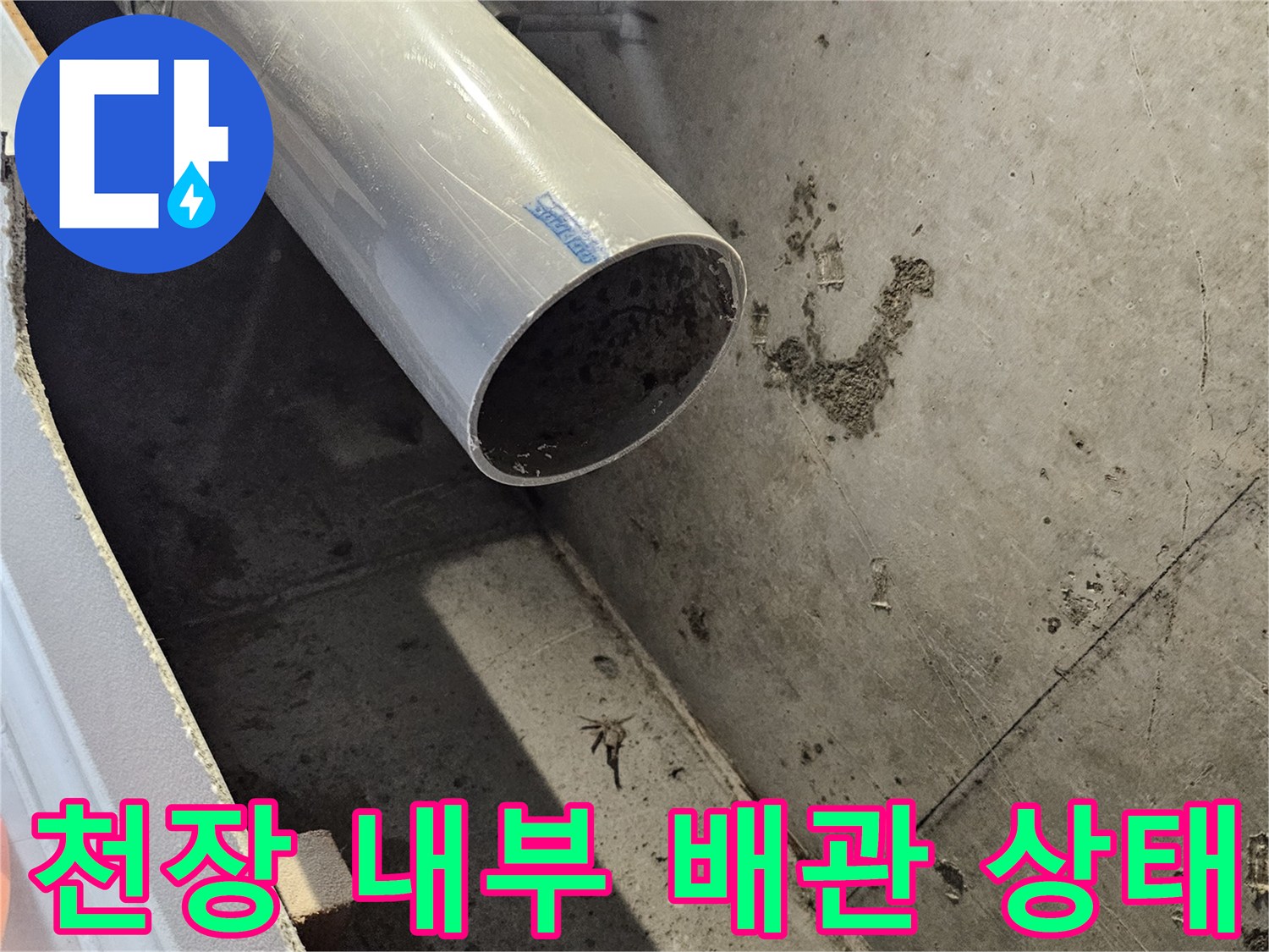 아파트 화장실 천장 내부의 PVC 배관과 오염된 슬래브 상태
