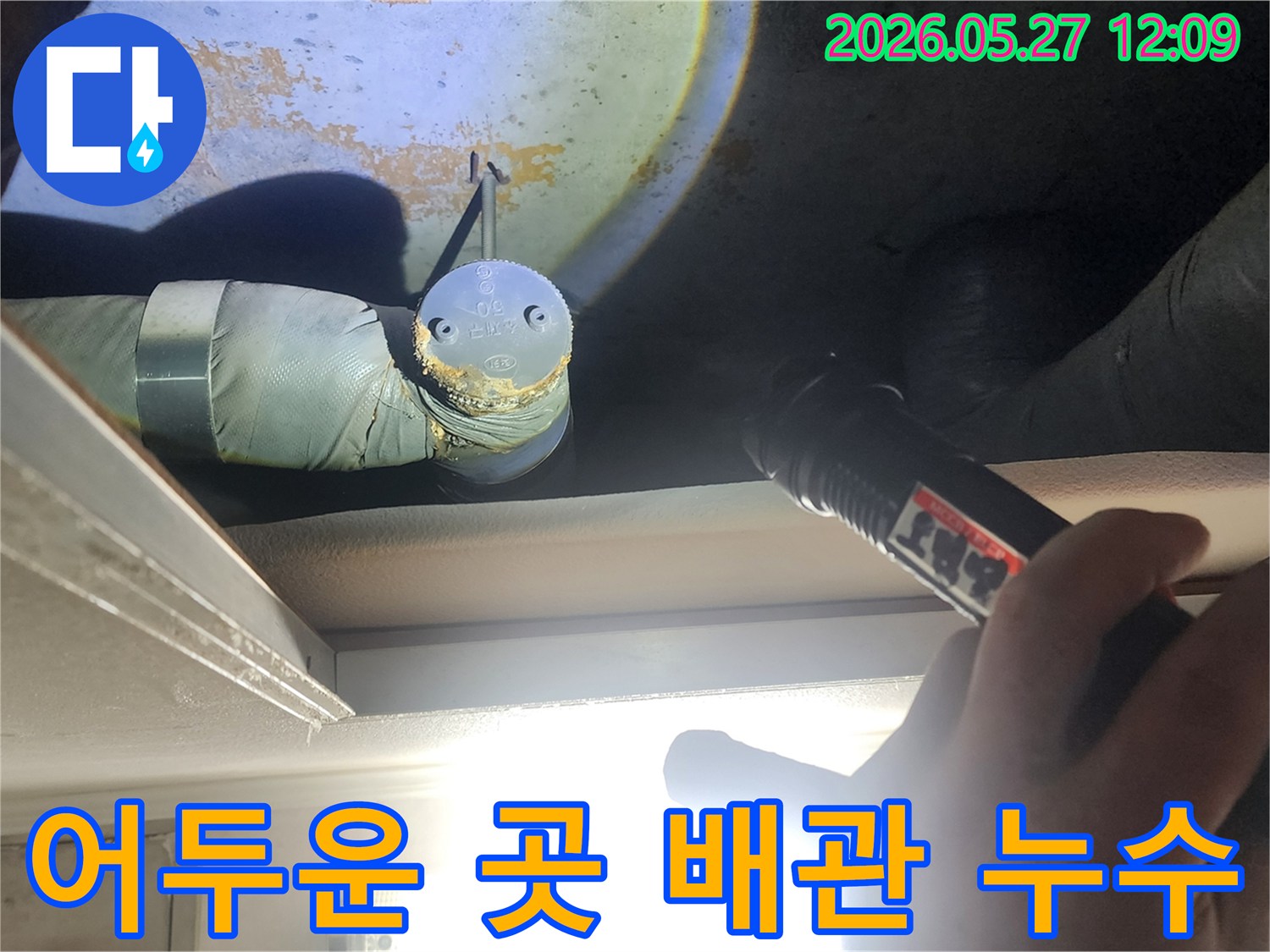 어둡고 좁은 공간에서-육안으로 확인하기 어려운-배관 누수를-정밀하게 탐지하는 과정입니다