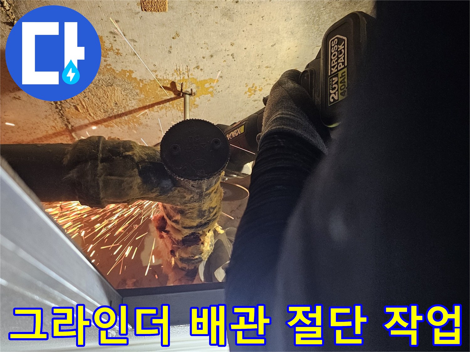 전동 그라인더를 사용하여-노후된 배관을 정밀하게 절단하는 모습