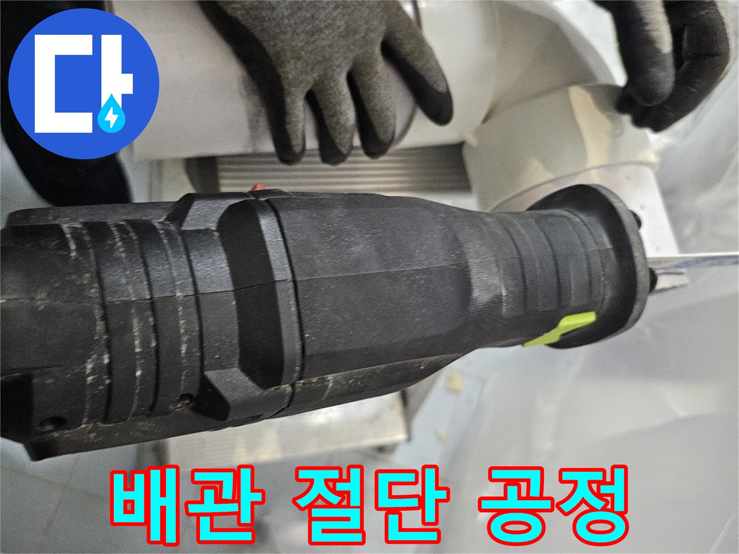 전동 드릴로 배관을 분리하는 현장 사진