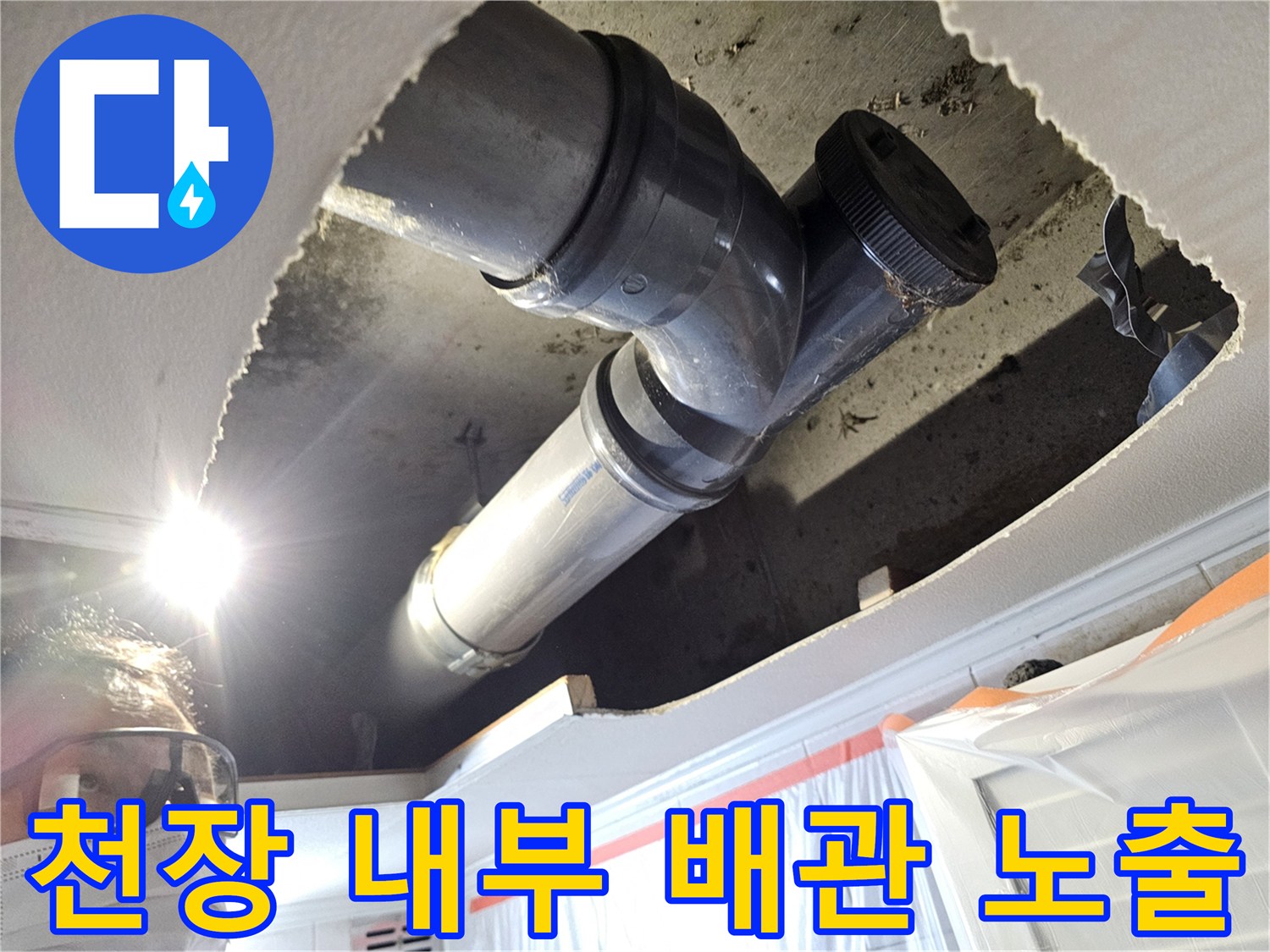 절개된 천장 사이로 보이는 PVC 배관 및 연결 소켓 부위