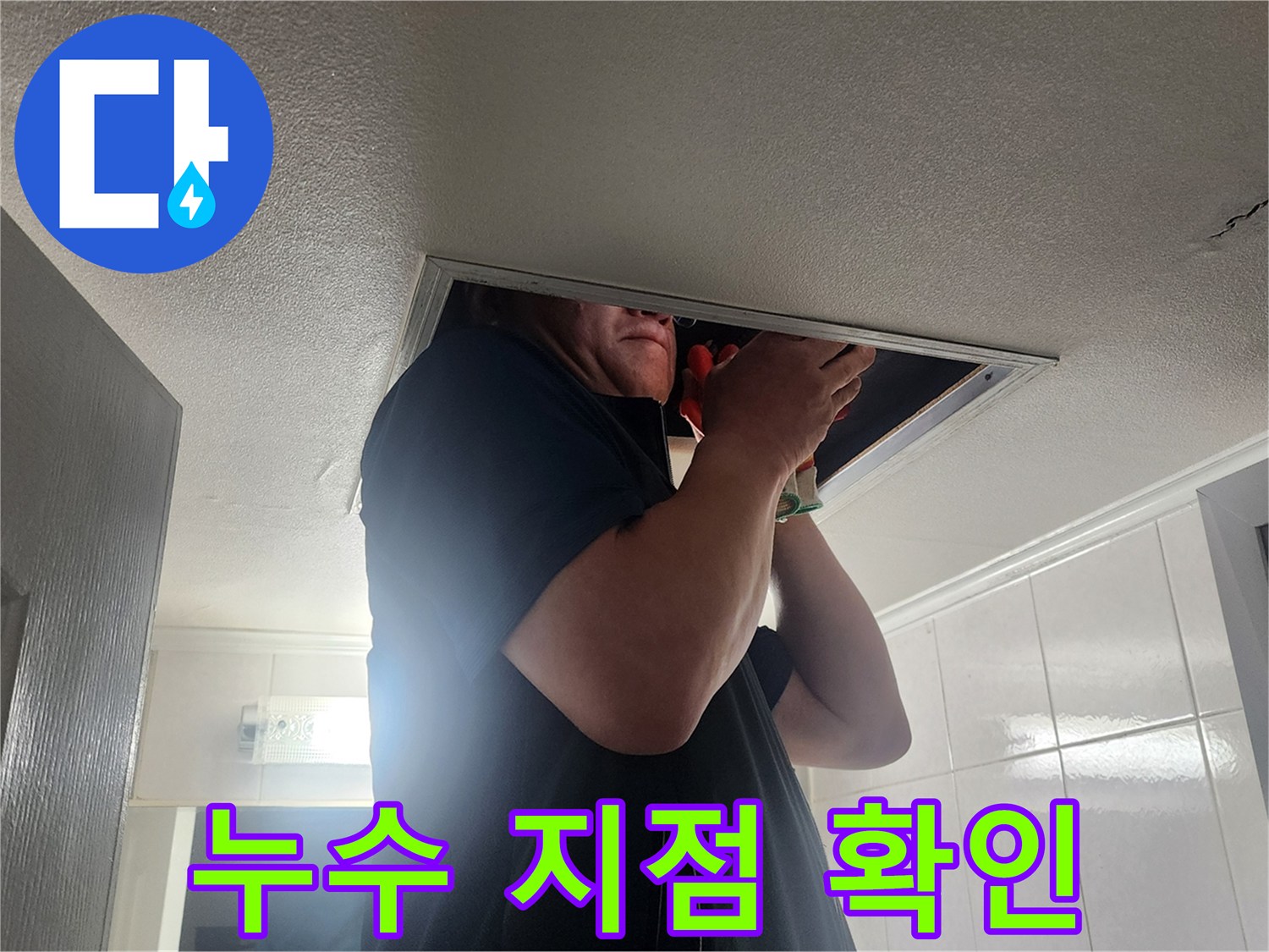 천장 내부 배관의 누수 흔적을 조사하는 엔지니어의 모습
