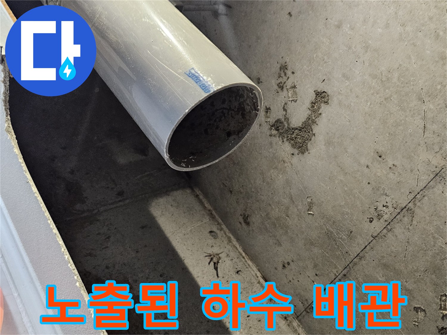 천장 내부 작업 공간에 설치된 하수도 PVC 배관