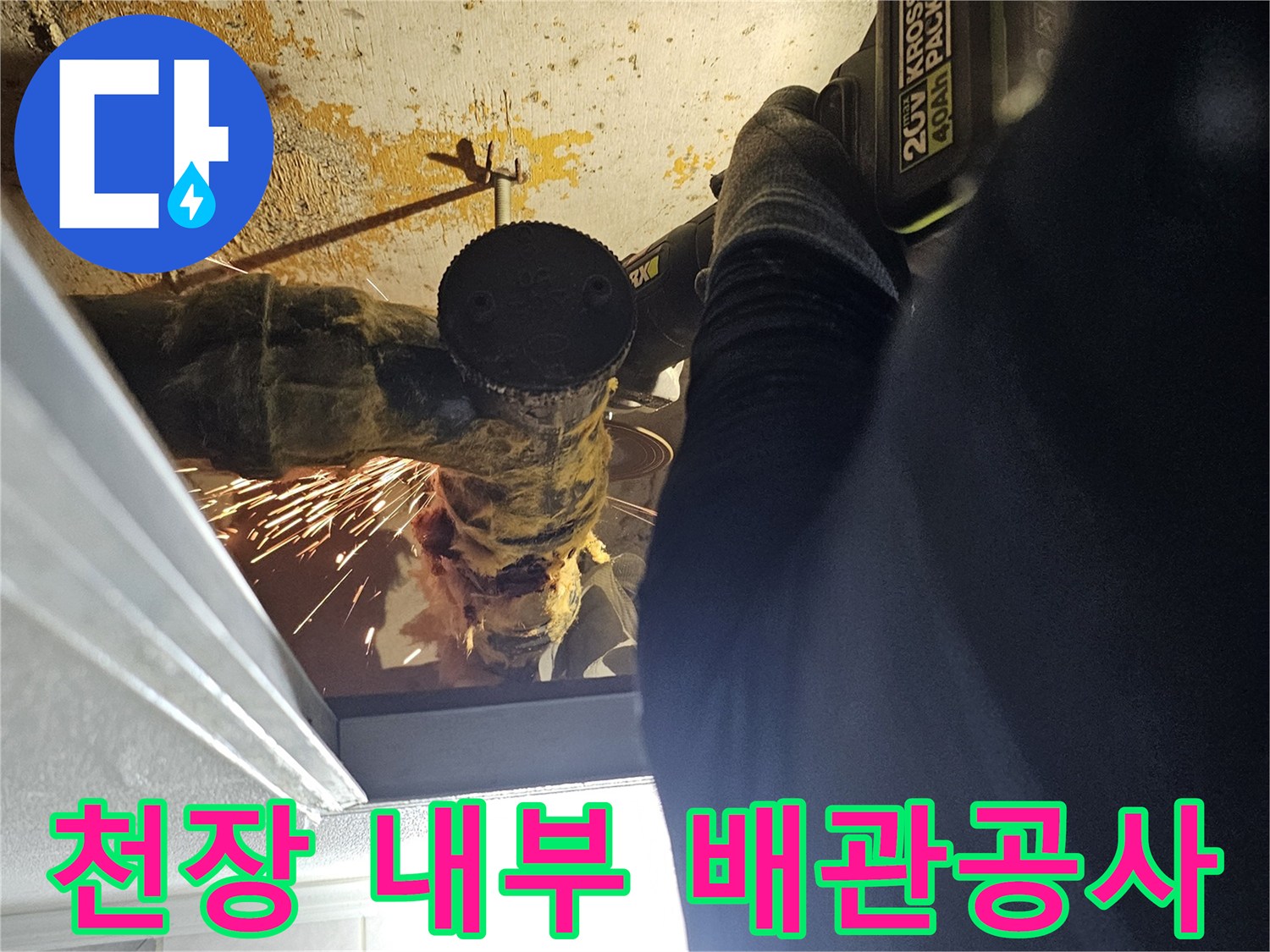 천장-내부의-문제가-된-배관을-잘라내는-엔지니어