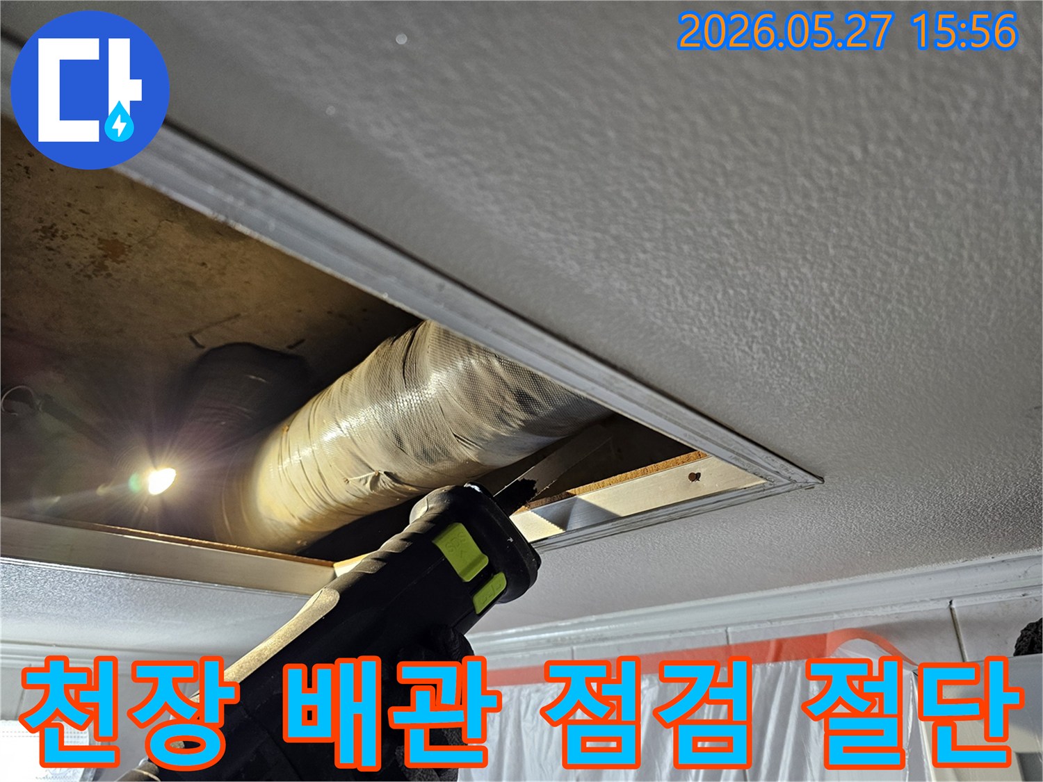 천장 누수 해결을 위해 내부 배관을 정밀하게 점검하고 손상 부위를 절단하는 작업