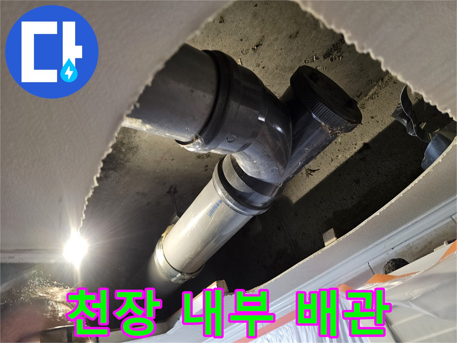 천장 틈 사이로 보이는 교체 완료된 배관 구조