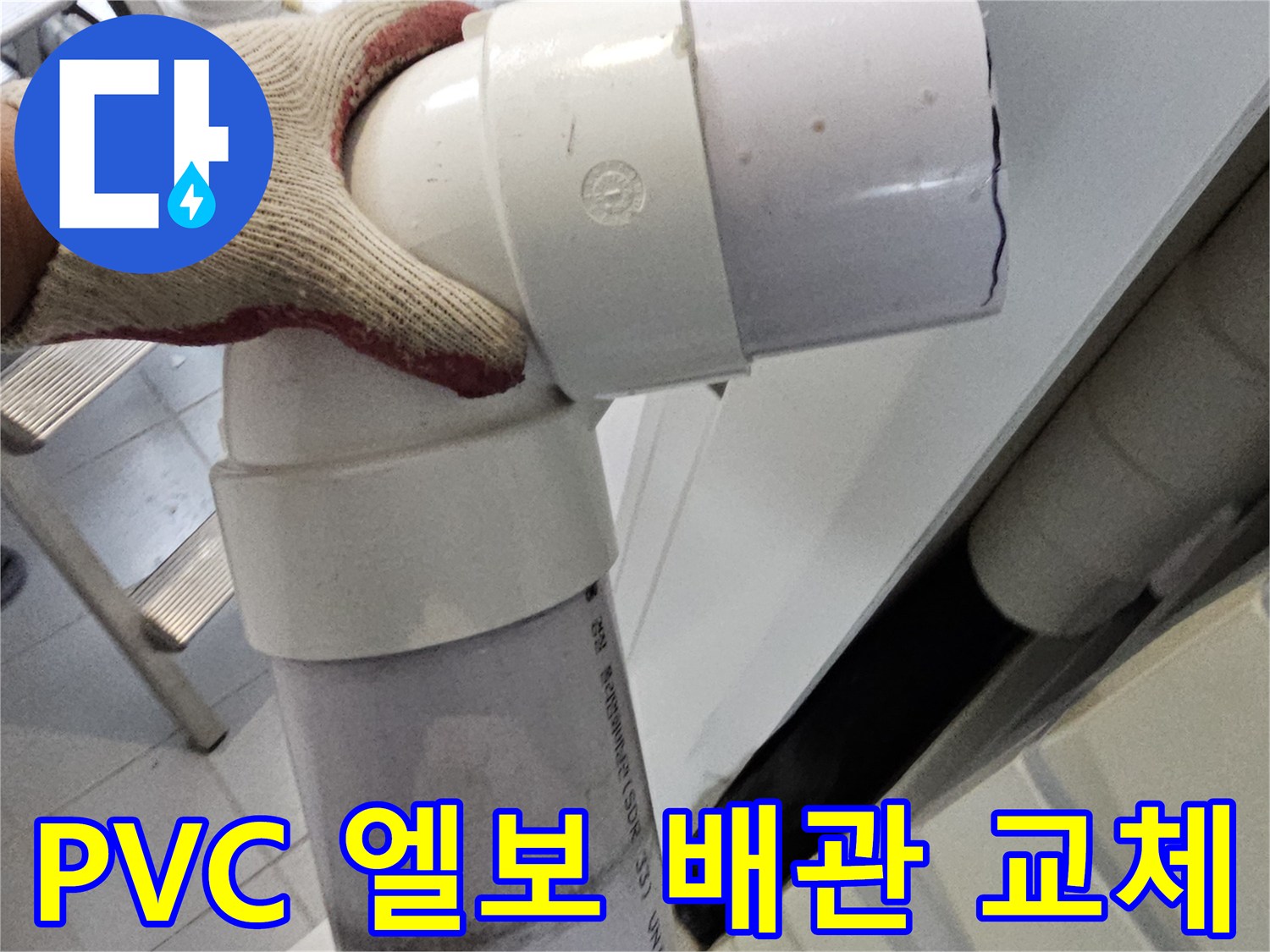 하수도 누수를 방지하기 위해 교체 완료된 PVC 엘보 부품