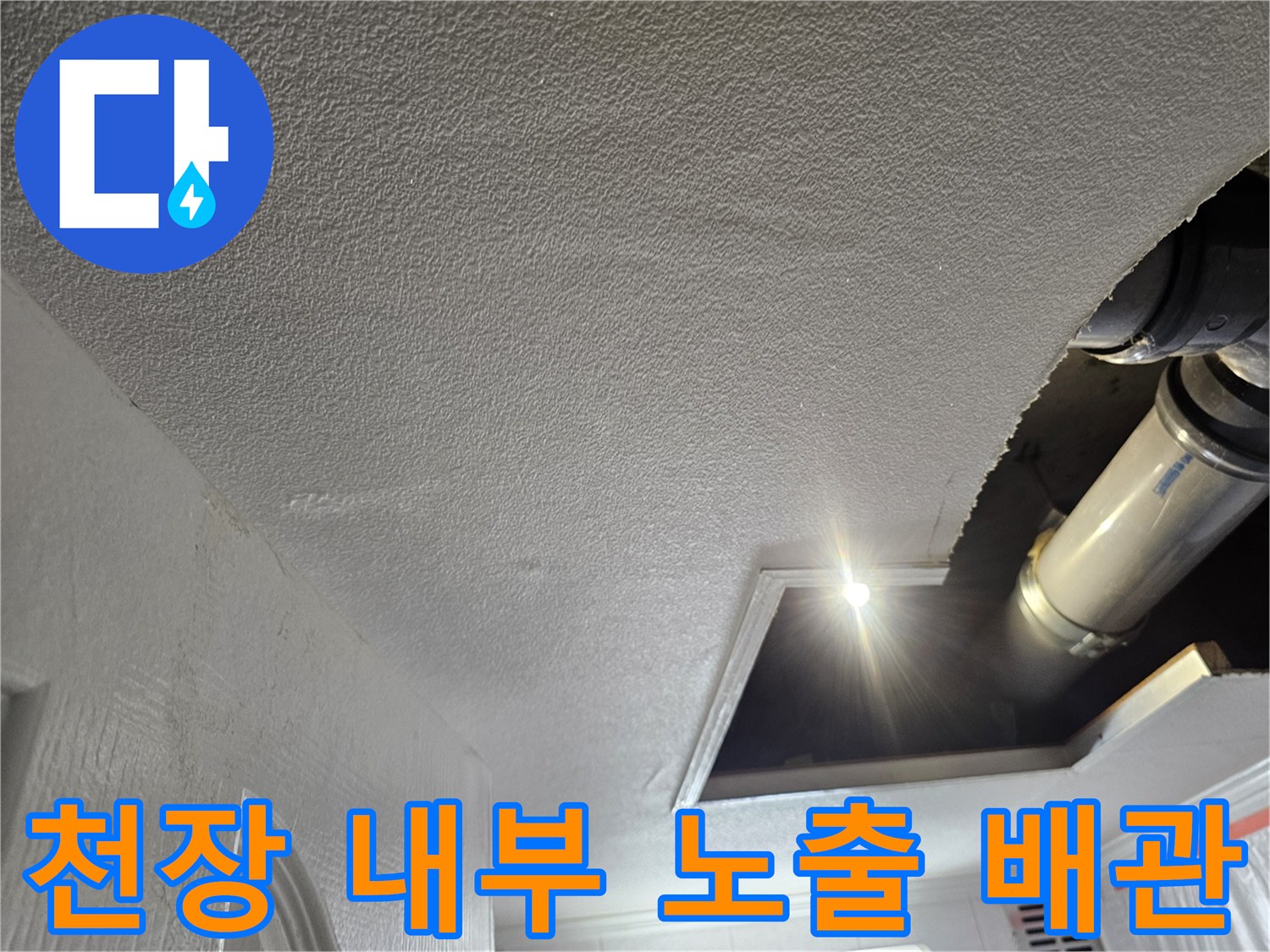 화장실 천장 안쪽-노출된 은색 배관과 절개 부위