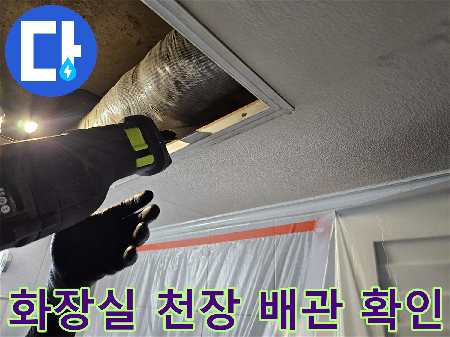 화장실-천장-점검구를-통해-내부-배관-상태를-확인하는-모습