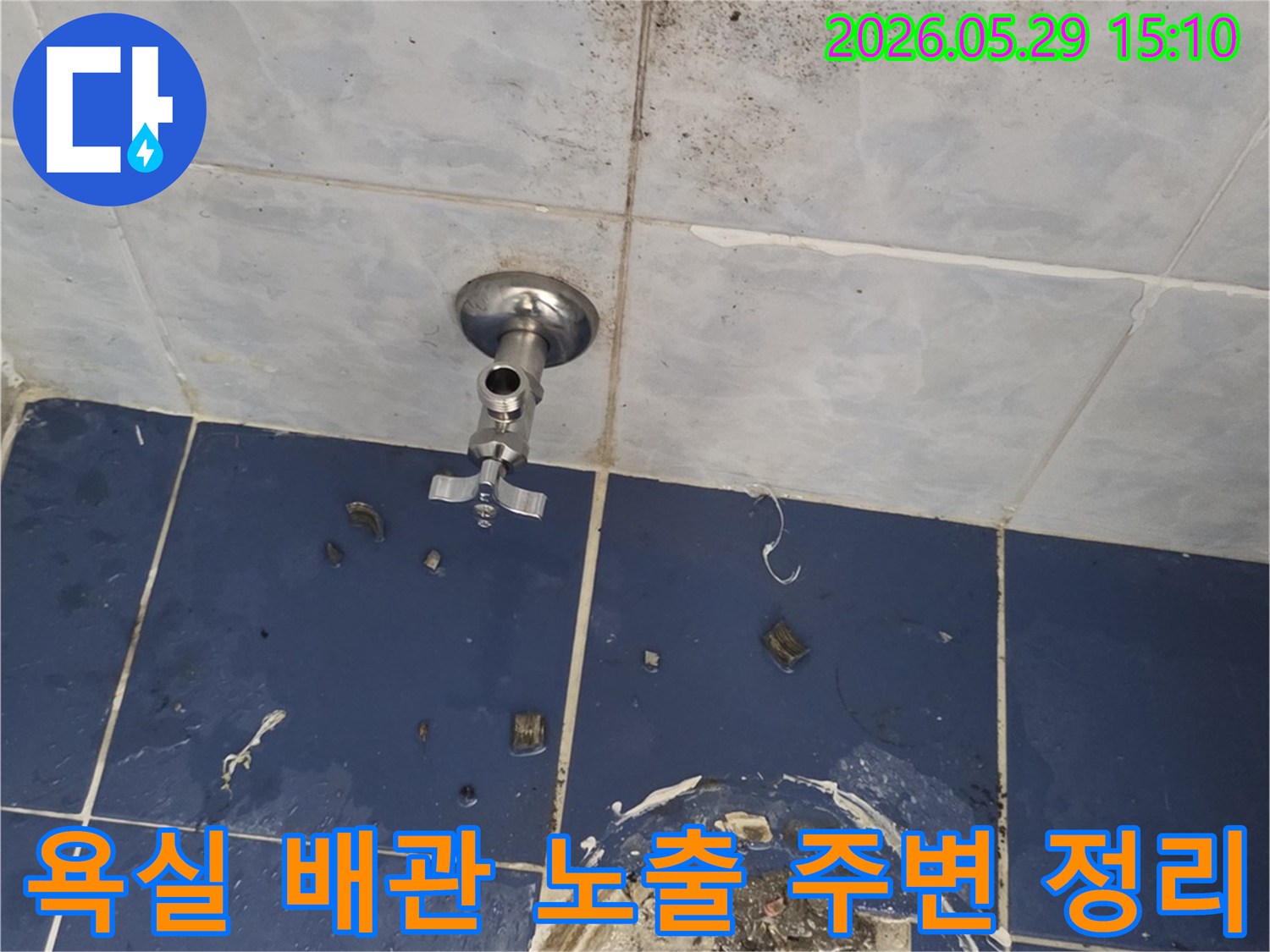누수 공사를 위해-욕실 바닥 타일을 제거하고-배관을 노출시킨 후-주변을 정리한 모습입니다