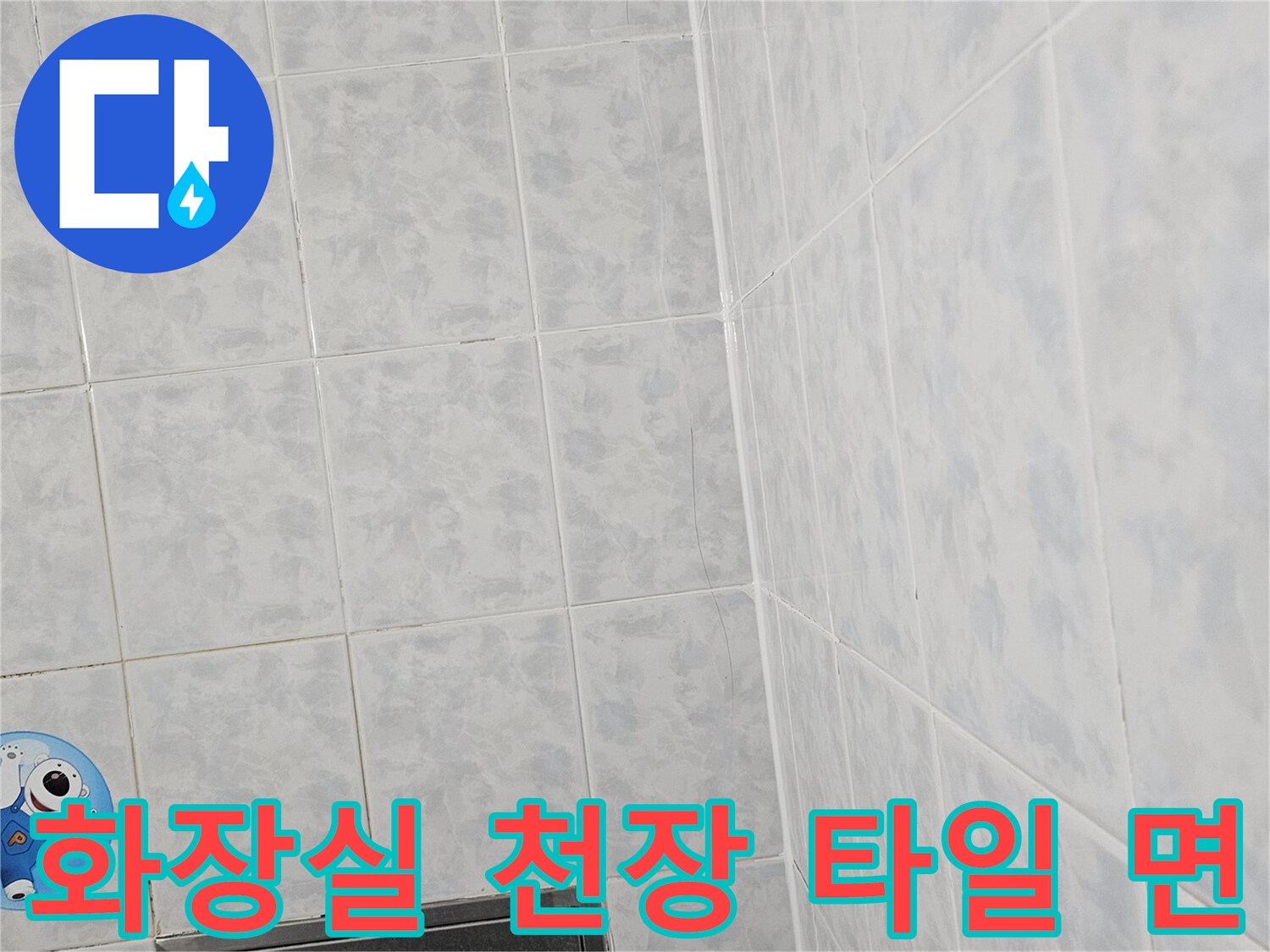 누수-진단-중인-욕실-천장과-벽면-타일-상태