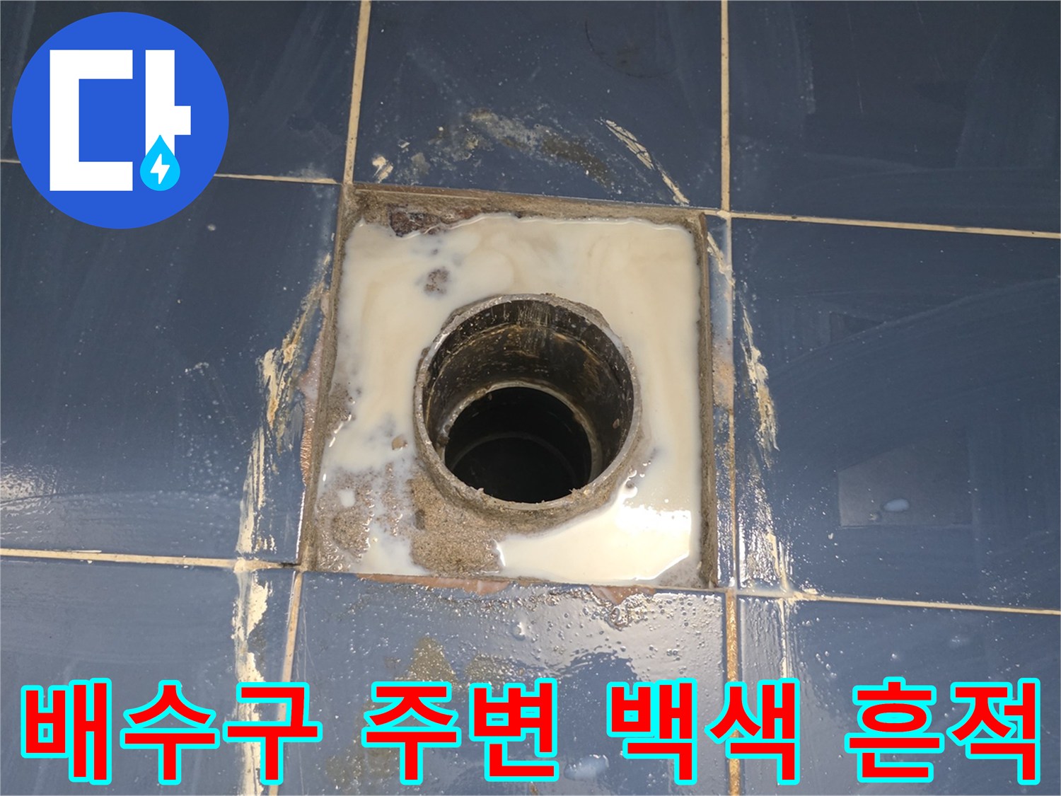 동두선 유가-주변 타일-백색 침전물