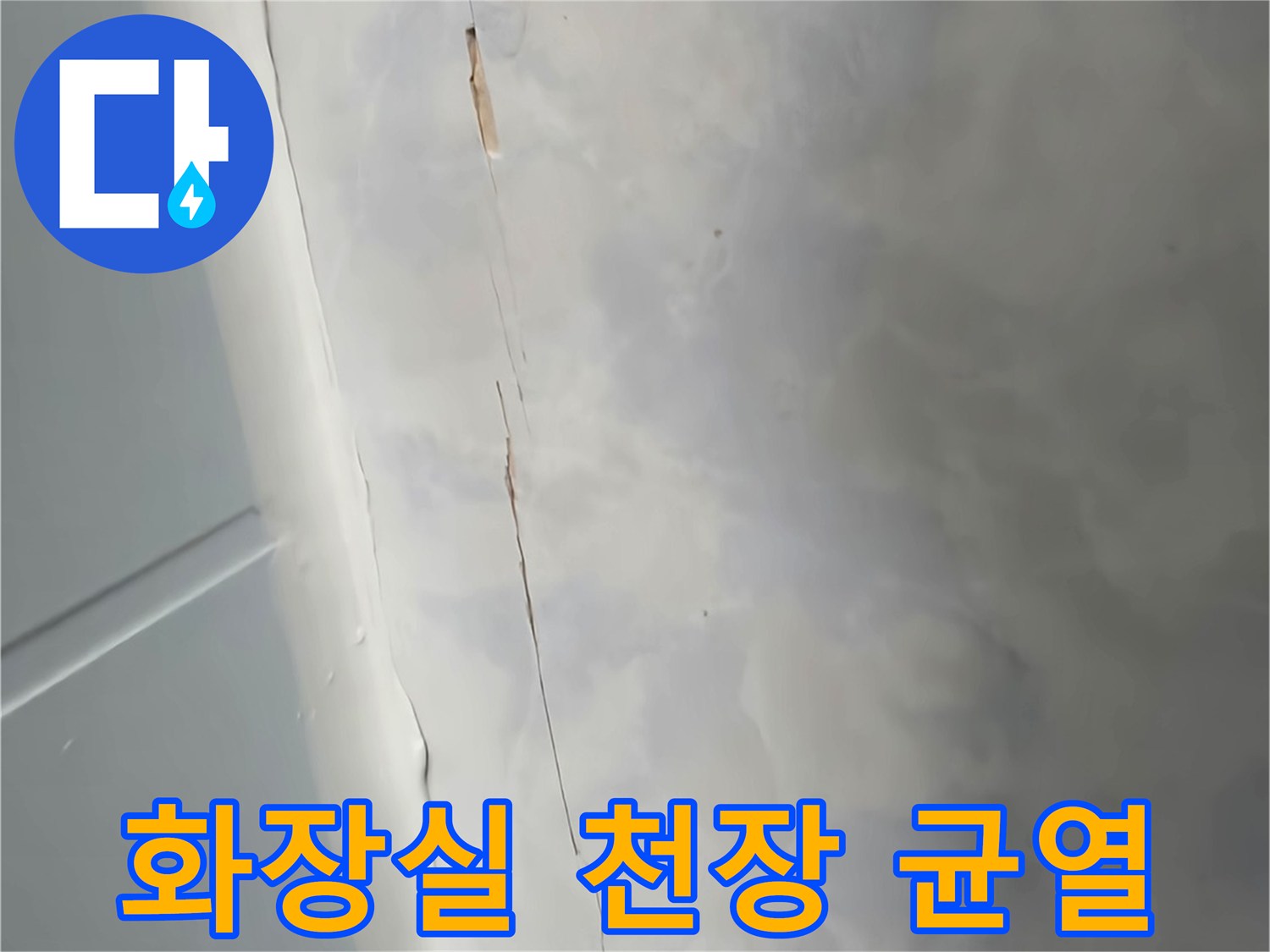 동두안 중앙로 현장-화장실 천장 경계면의 미세한 크랙 상태