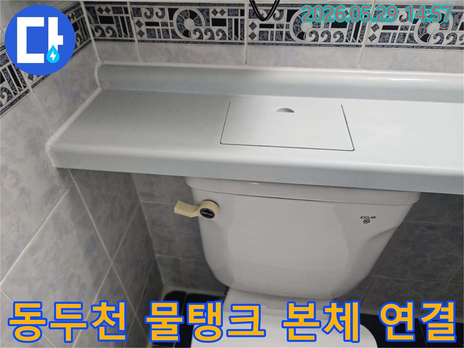 동두천 생연주공아파트 변기 물탱크와-본체 연결부의 누수 여부를-정밀하게 확인하는 사진입니다