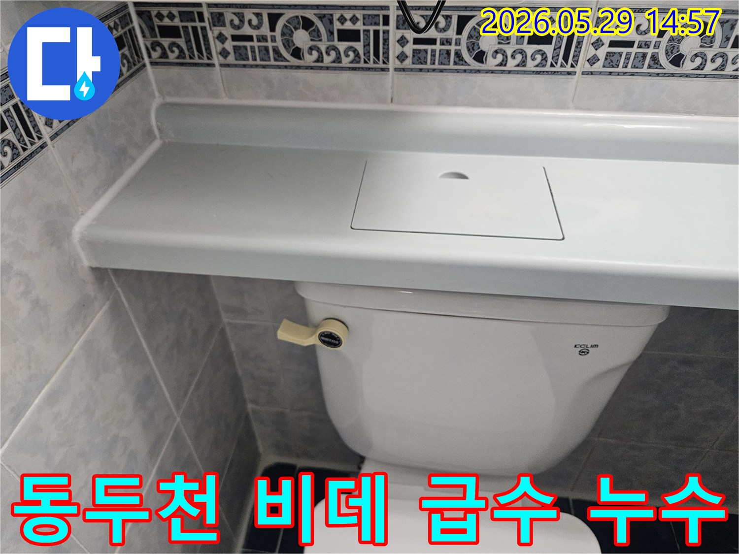 동두천 생연주공아파트 비데 급수 연결부에서-발생할 수 있는 누수를-정밀하게 진단하는 현장 사진입니다