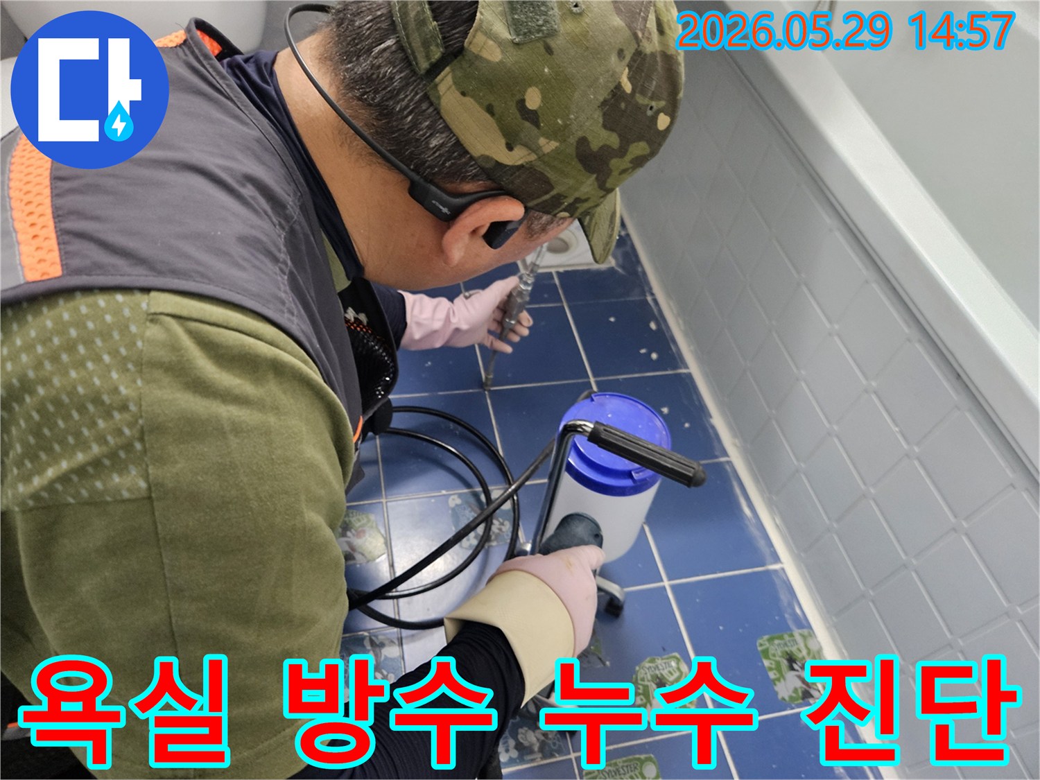 동두천 생연주공아파트 욕실에서-누수 탐지 전문가가-방수 문제로 인한 누수 지점을-정밀 장비로 확인하는 모습