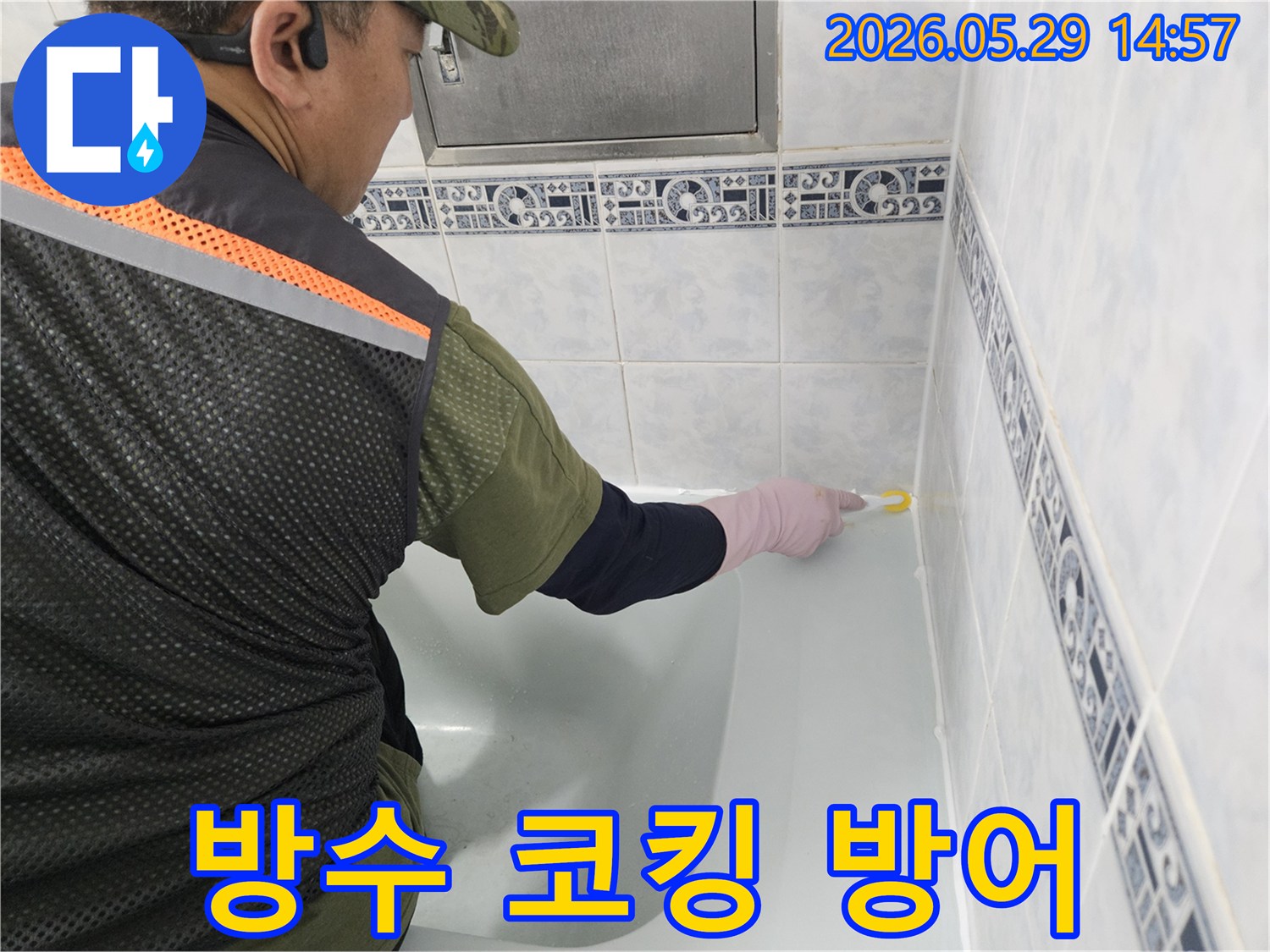 동두천-생연주공아파트-욕실의-누수를-완벽하게-방어하고-견고한-방수층을-형성하기-위해-전문가가-욕조-주변에-방수-코킹을-꼼꼼하게-시공하는-모습입니다.
