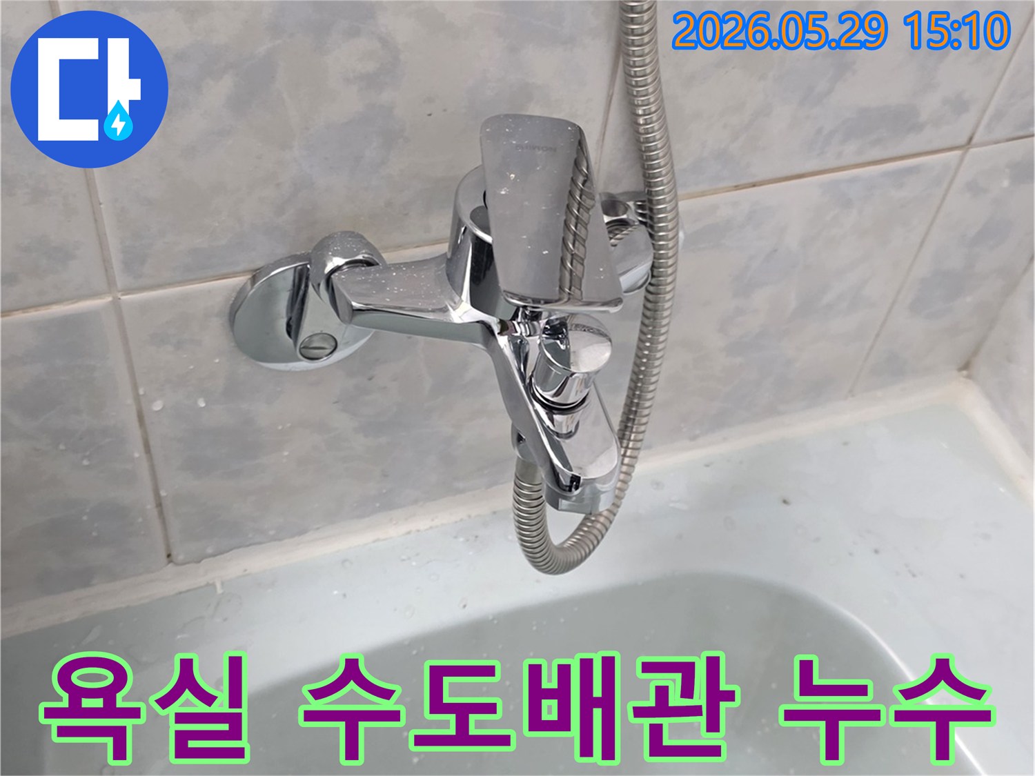 동두천 생연주공아파트 욕실의-샤워기 수전 주변에서-수도배관 누수가 의심되는-현장을 촬영한 이미지입니다.