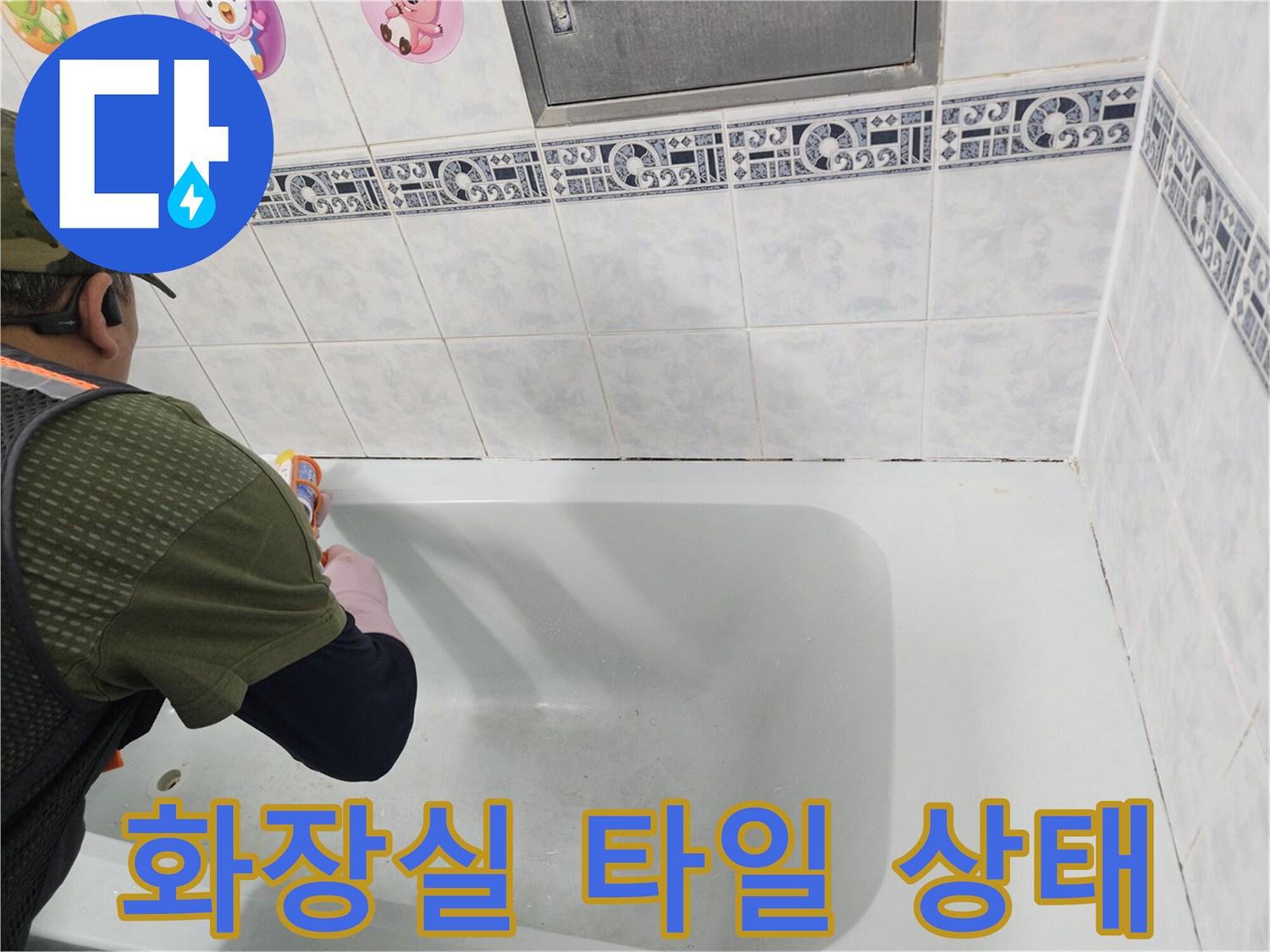 동두천 아파트 화장실 바닥 타일과 욕조의 연결 부위 모습