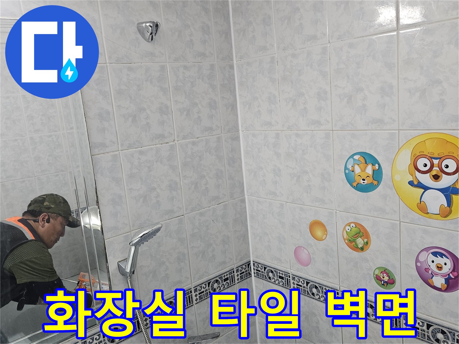 동두천-욕실-타일-벽면-누수-점검-상태
