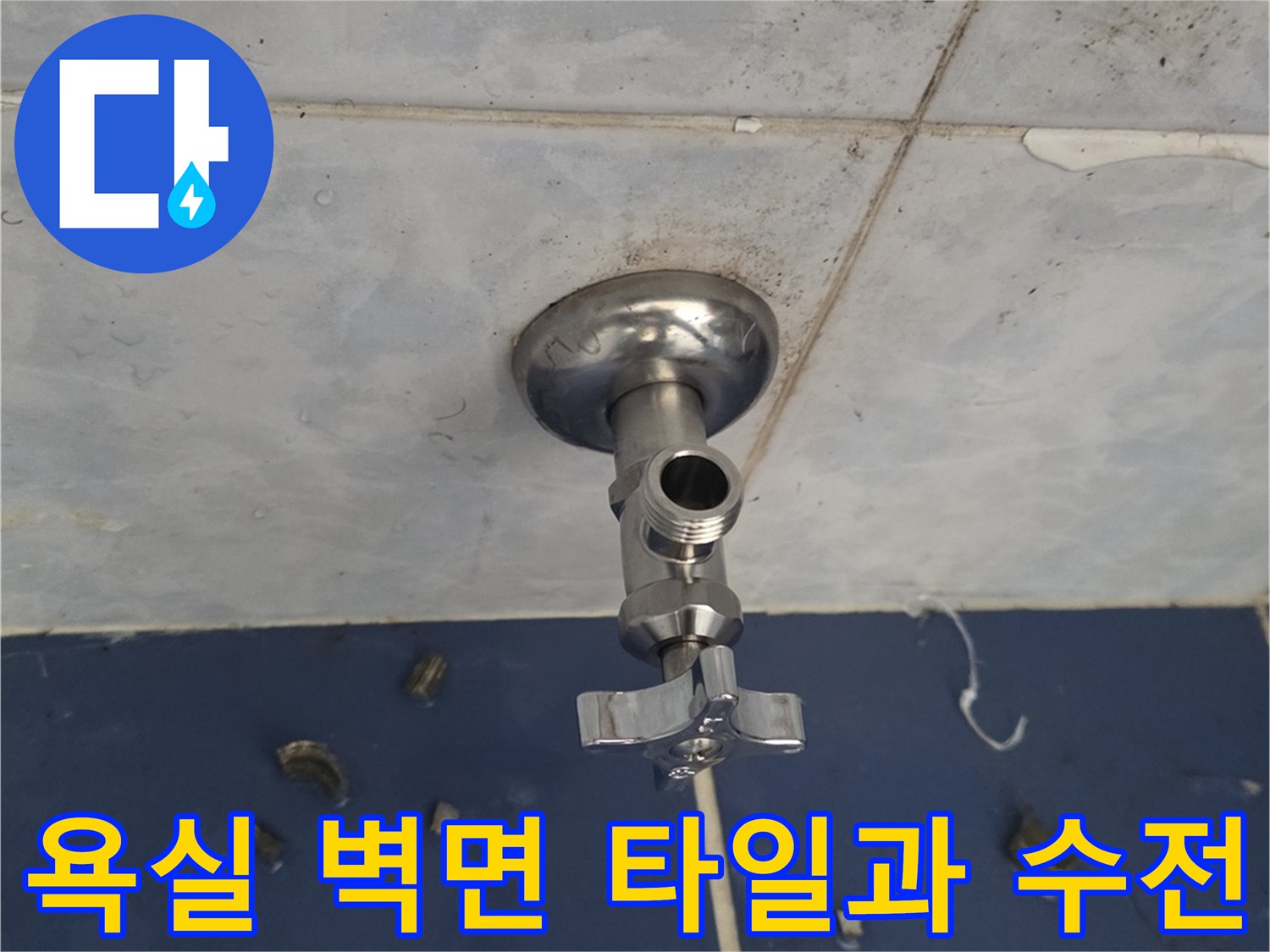동두천-중앙로-욕실-벽면-수전-연결부-근접-촬영