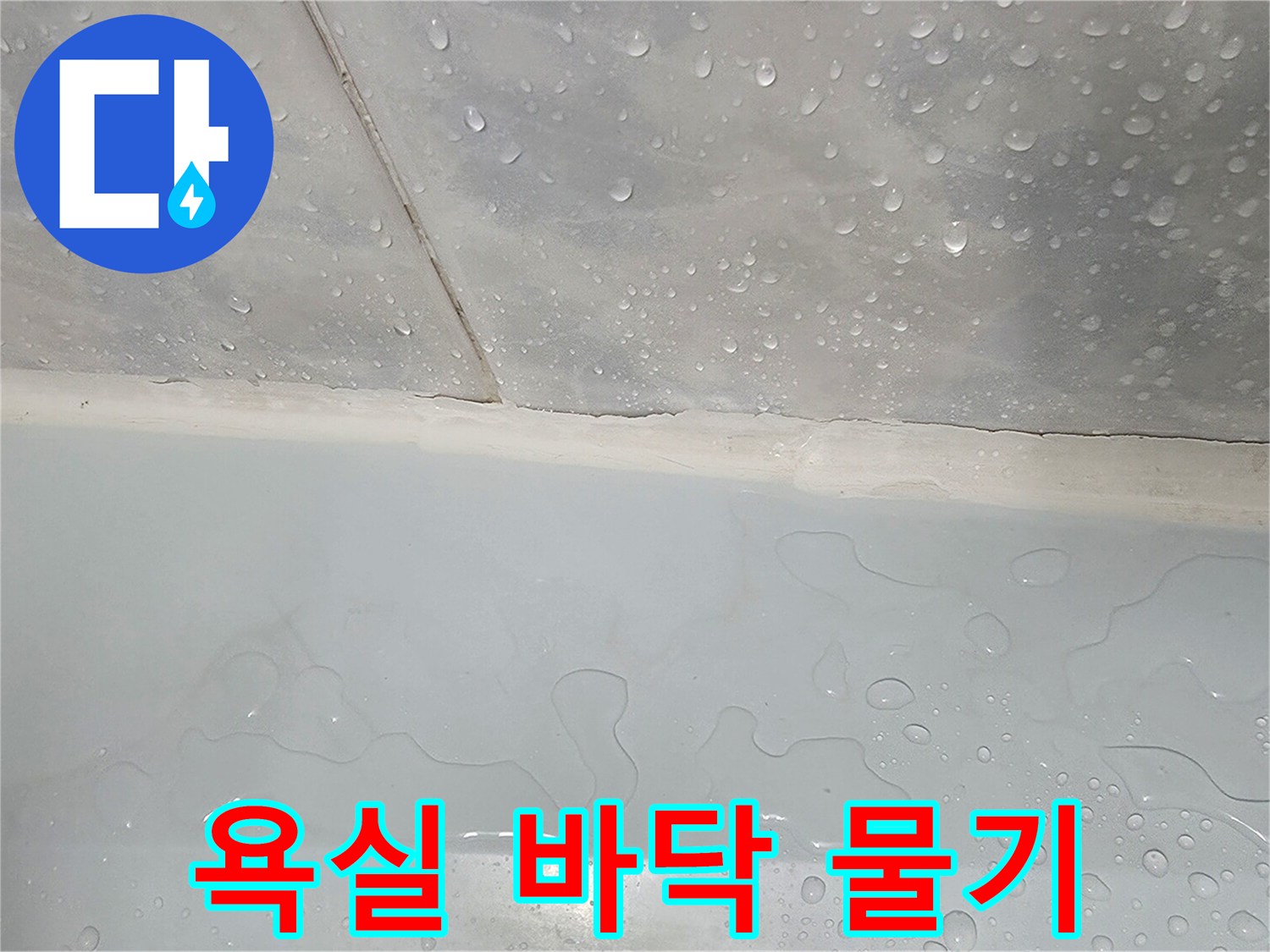 동두천-화장실-바닥-타일에-맺힌-물방울-상태