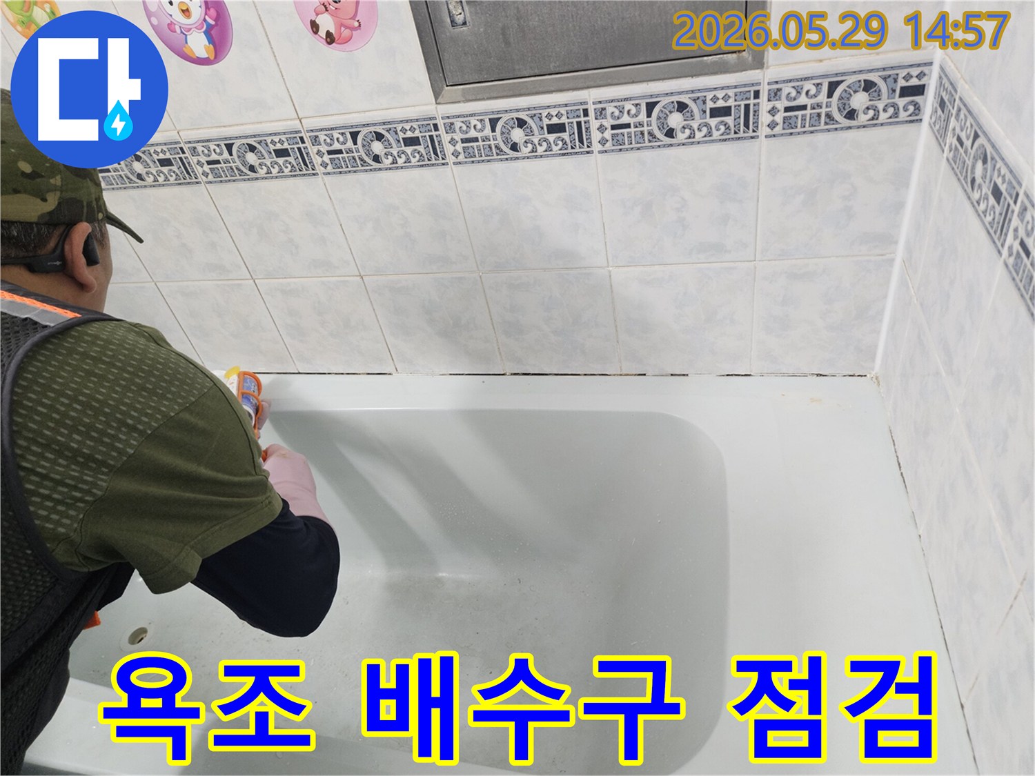 동두천 화장실-욕조 배수구의-연결 부위를-세밀하게 점검하여-누수 원인을-파악하는-전문가의 작업 현장입니다.