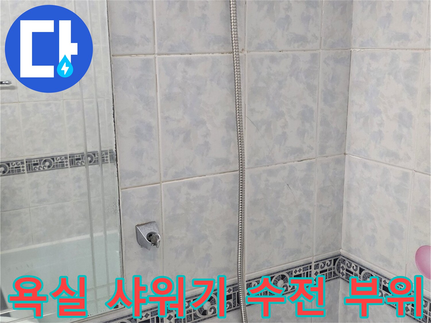물샘 점검 중인-화장실 샤워기 수전