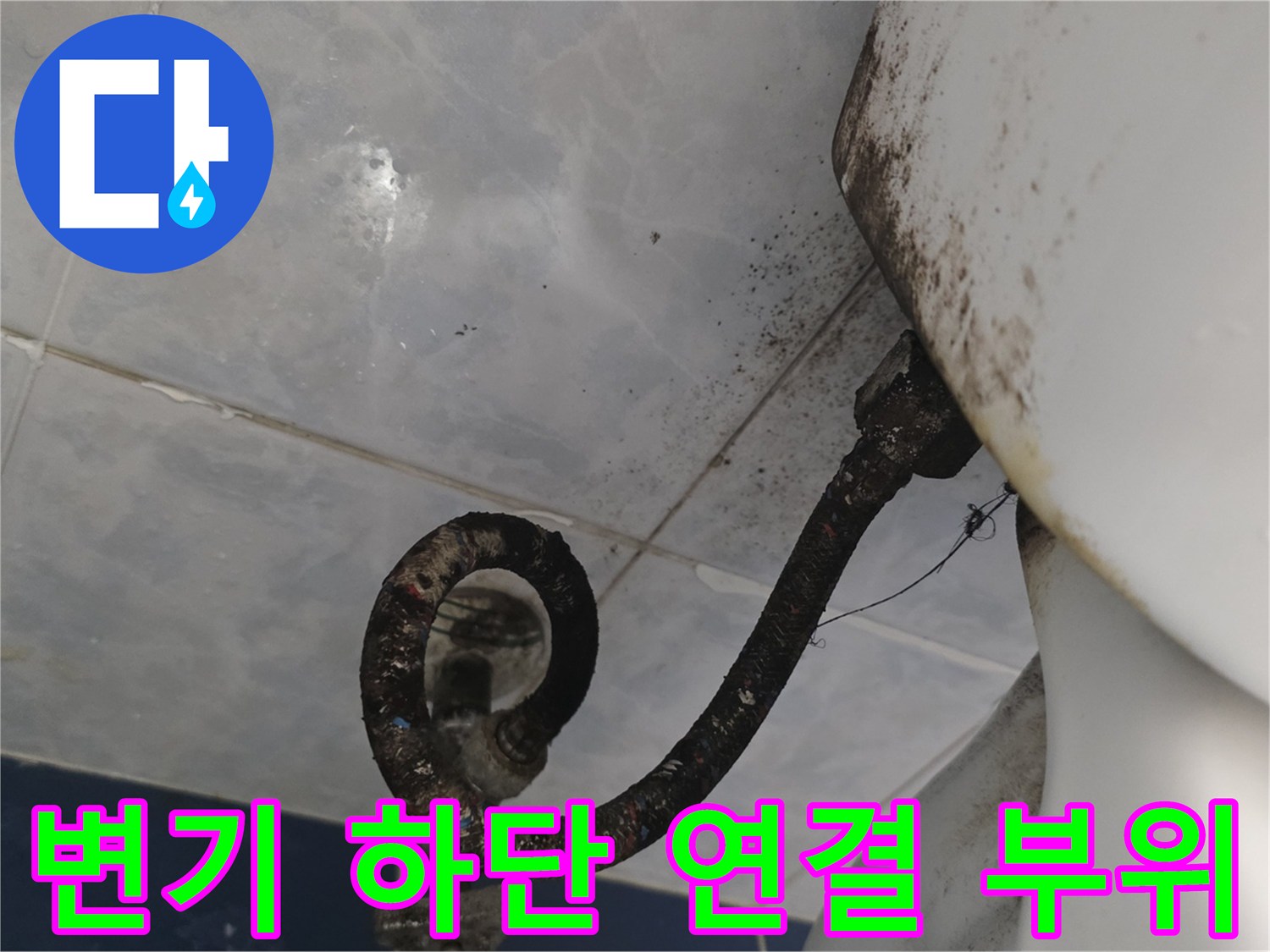 변기 뒤쪽 급수 호스와 타일 사이의 습윤 상태