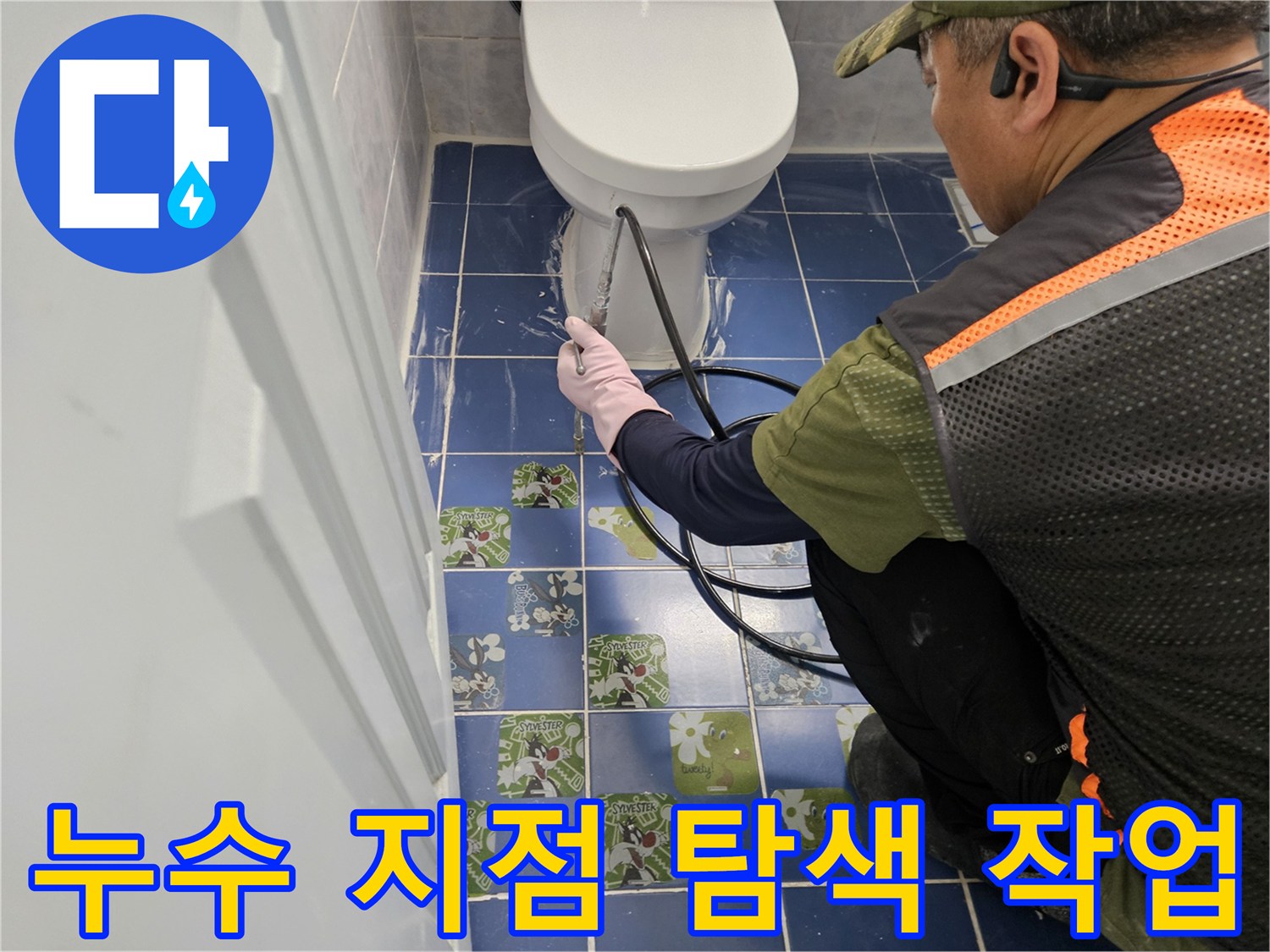 변기주위-배관연결부-육안검사