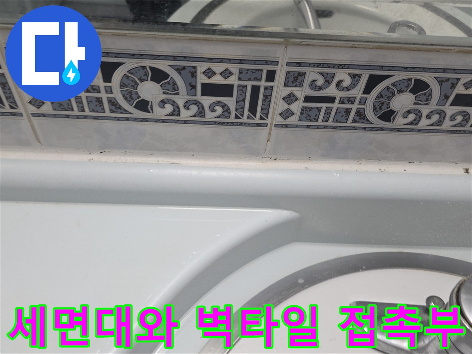 세면대-상단-벽면-타일-줄눈-점검-모습