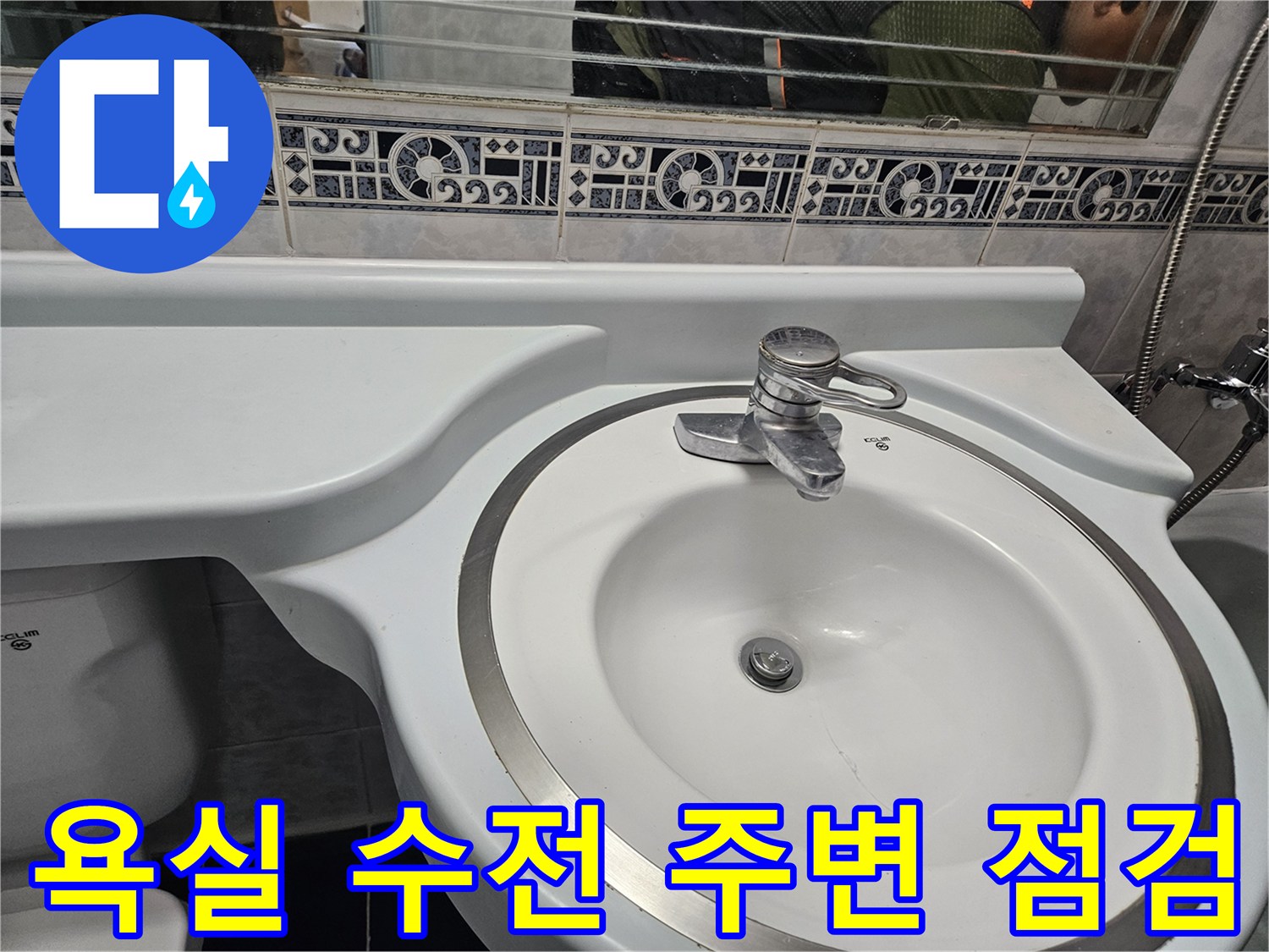 세면대-수전-연결부-및-타일-상태-점검