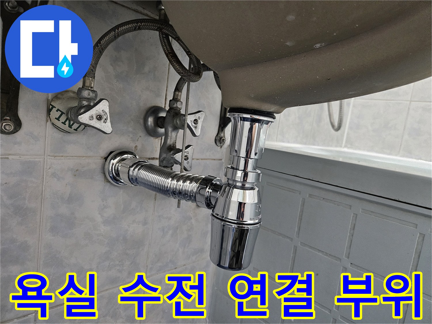 세면대 하단 은색 수전과 변기 배수관 연결부 상세 이미지