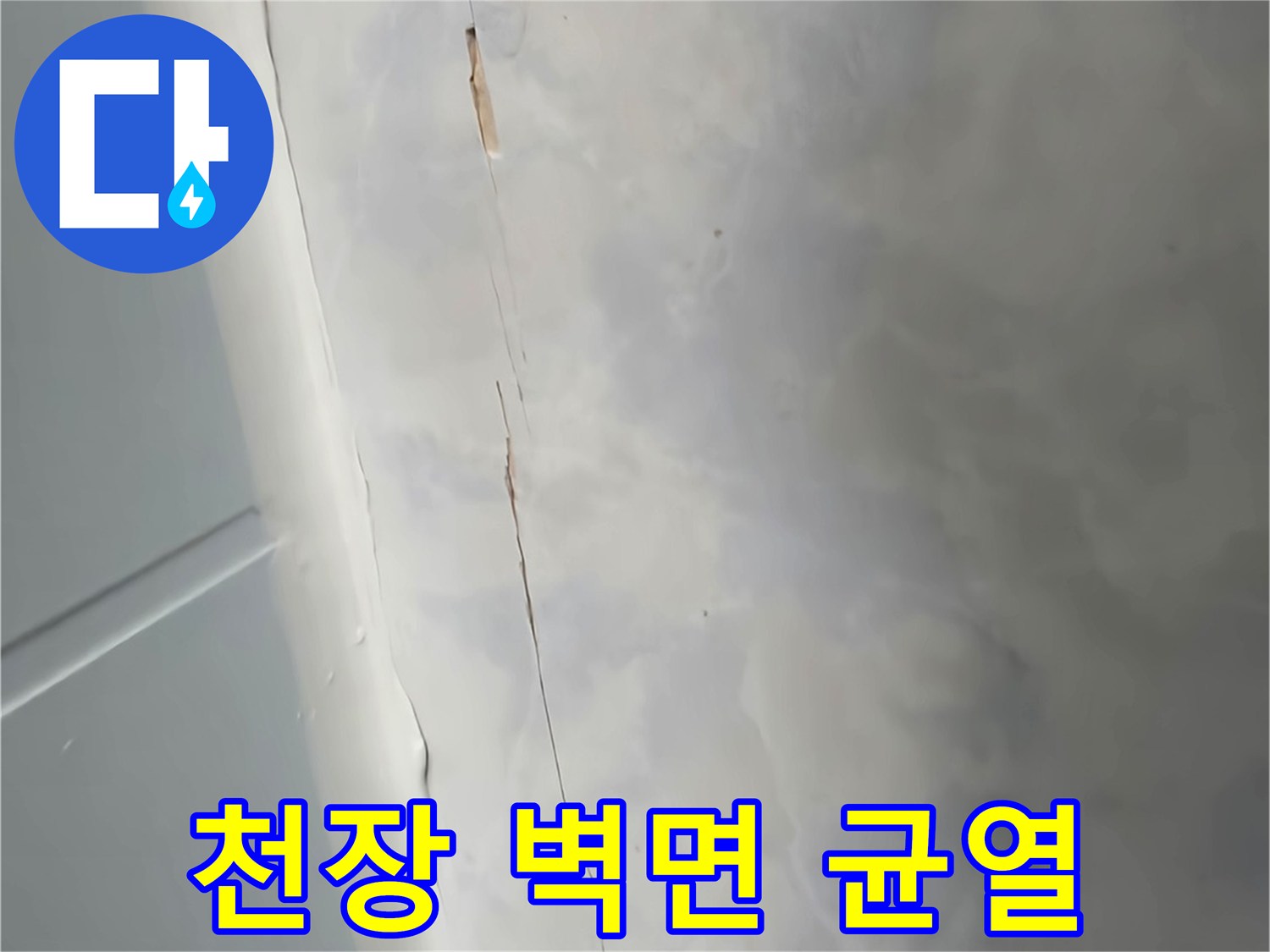 욕실 천장 마감재-벽체 경계면에 나타난 미세한 갈라짐 현상