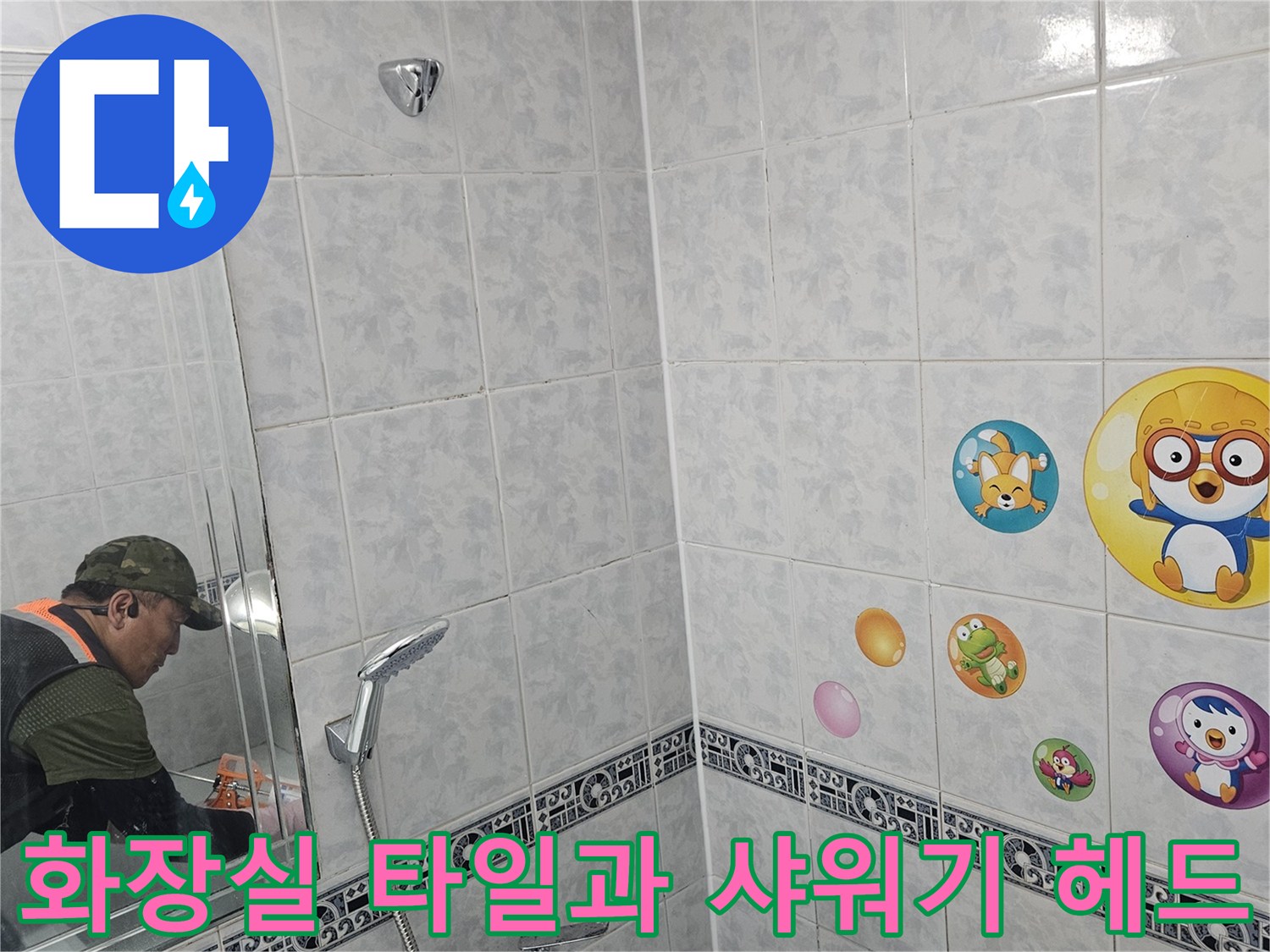 정상적으로-복구된-화장실-샤워기-및-타일