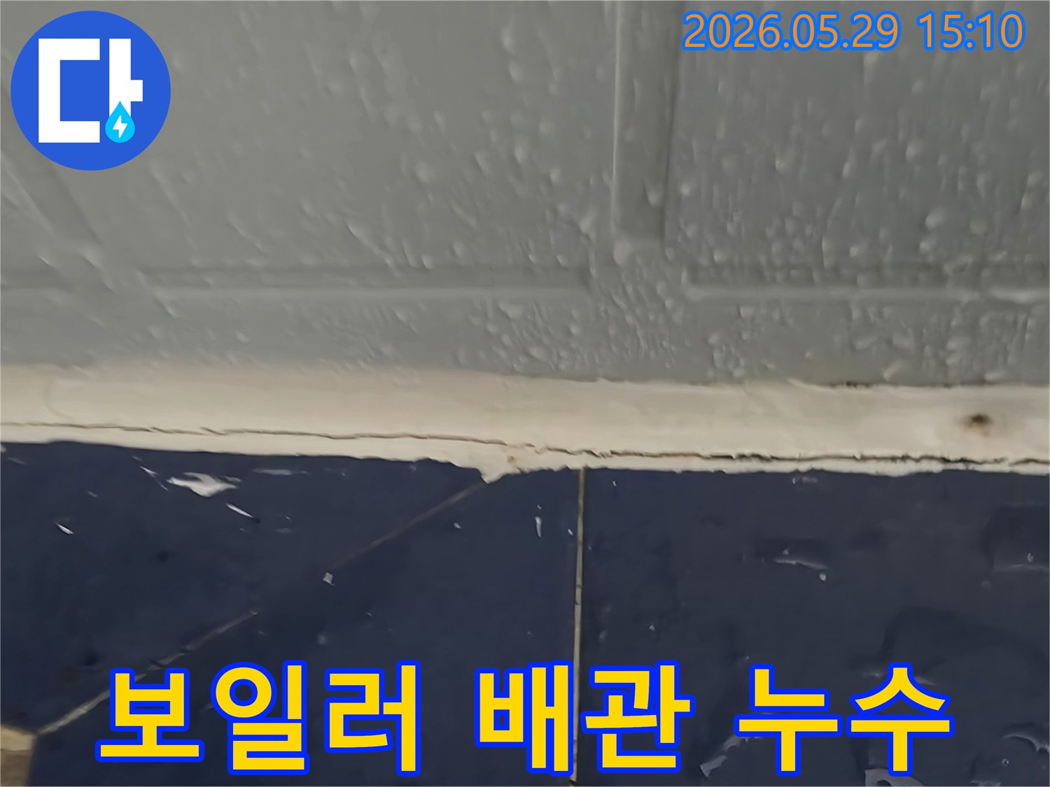 천장과 벽면 경계-물방울이 맺혀있고 보일러 배관 누수가 의심되는 모습-누수 전문가가 정밀 탐지 중
