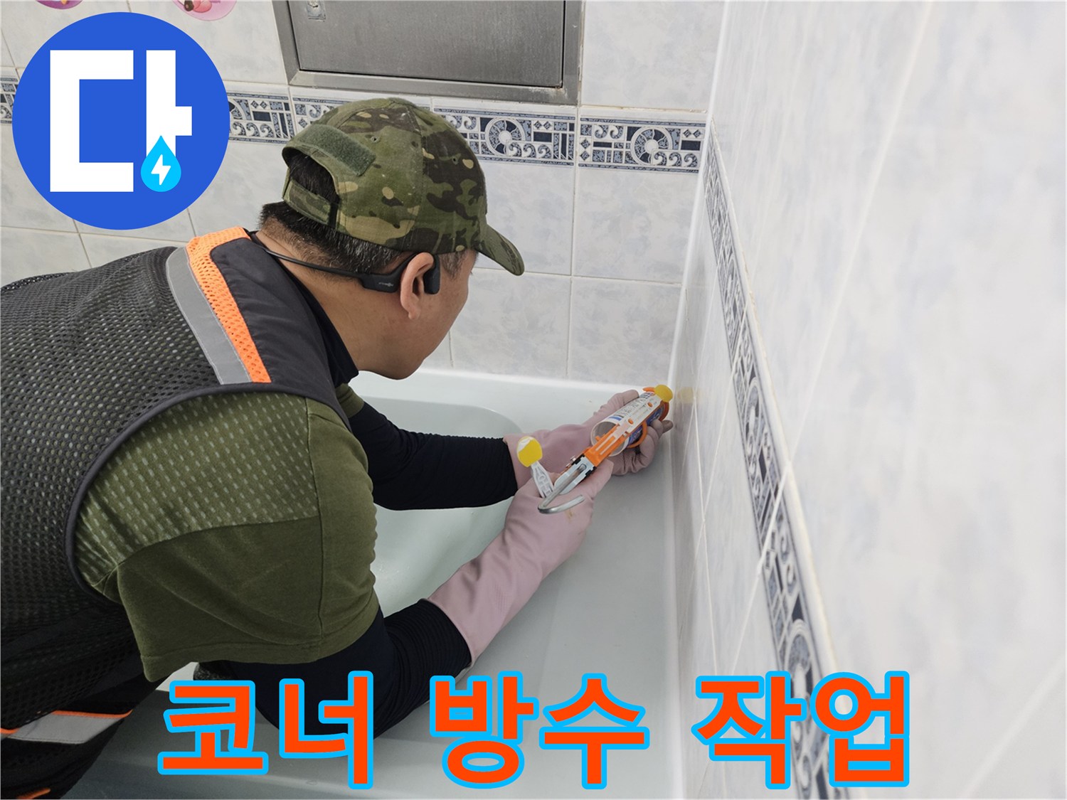 타일 접합 부위에 실리콘을 쏘아 누수를 차단하는 모습