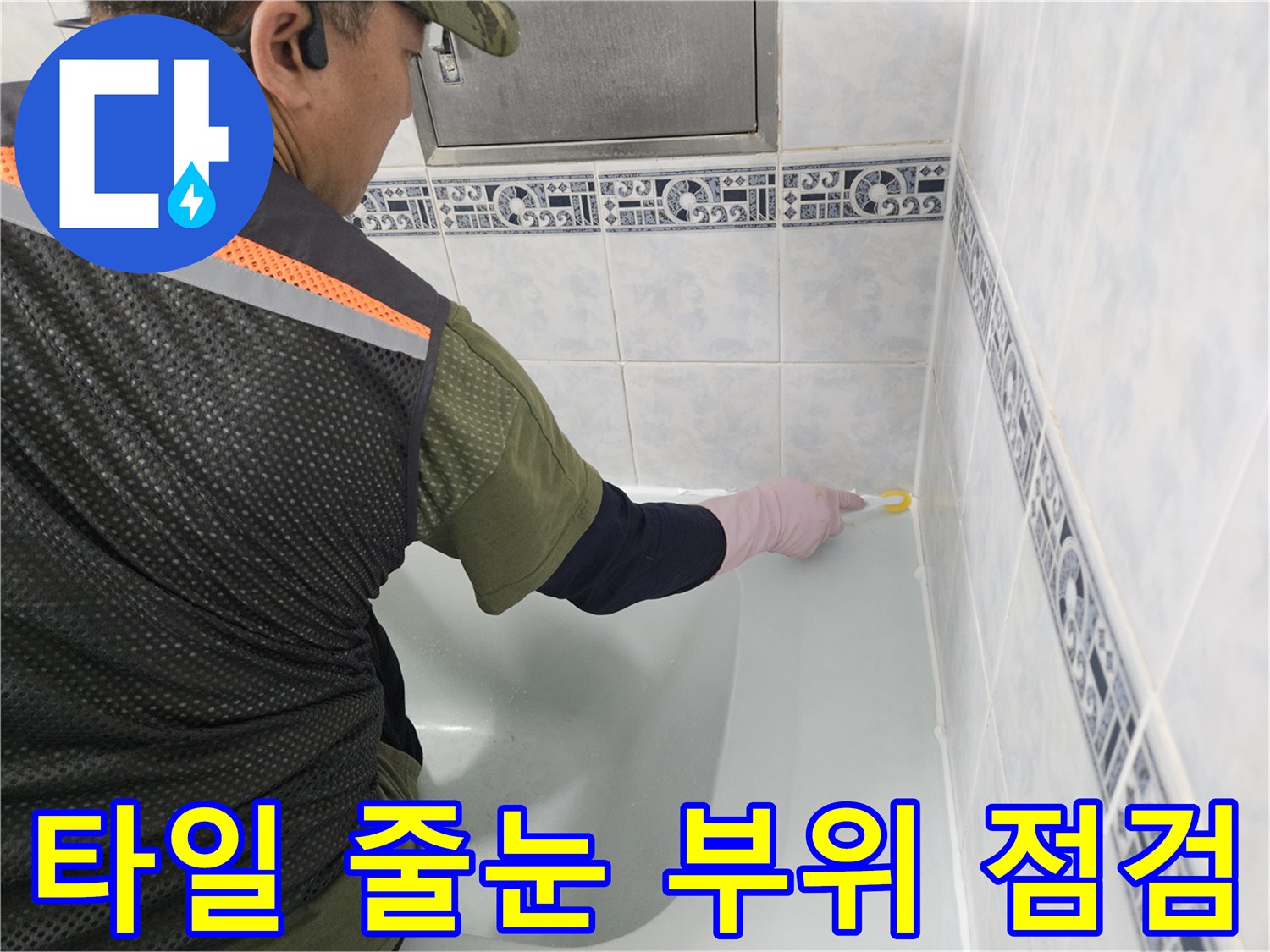 화장실 벽면-타일 사이의 미세 틈새를 관찰하는 작업 장면