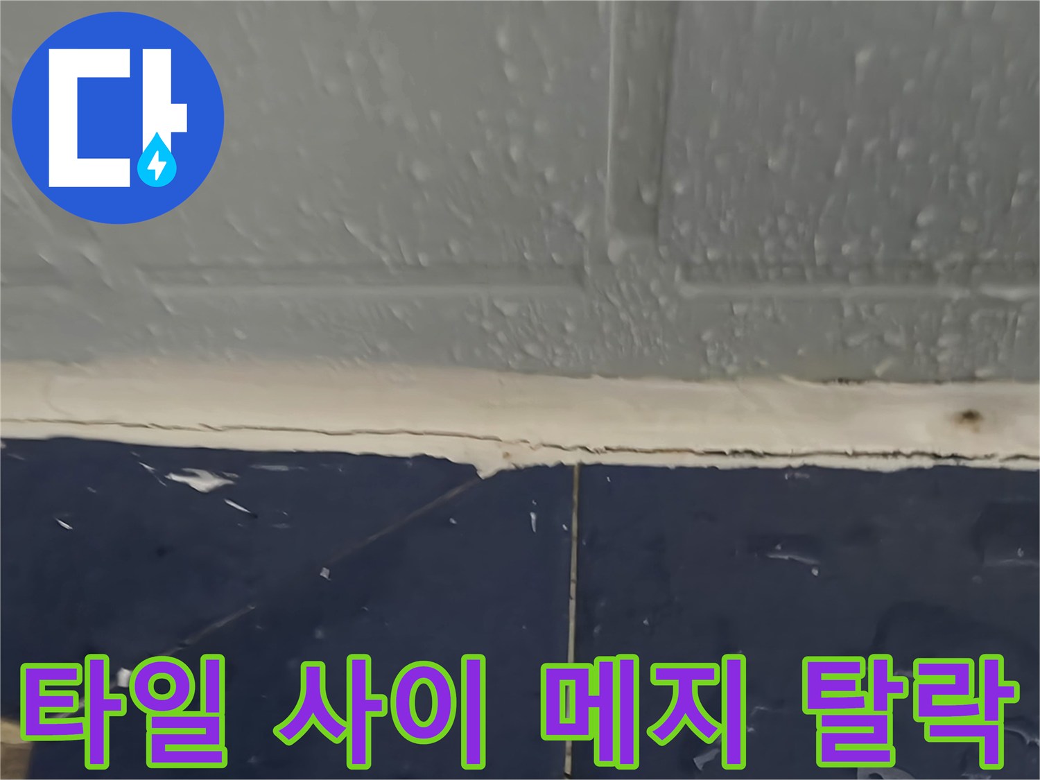 화장실-벽체와-바닥의-경계-메지-탈락