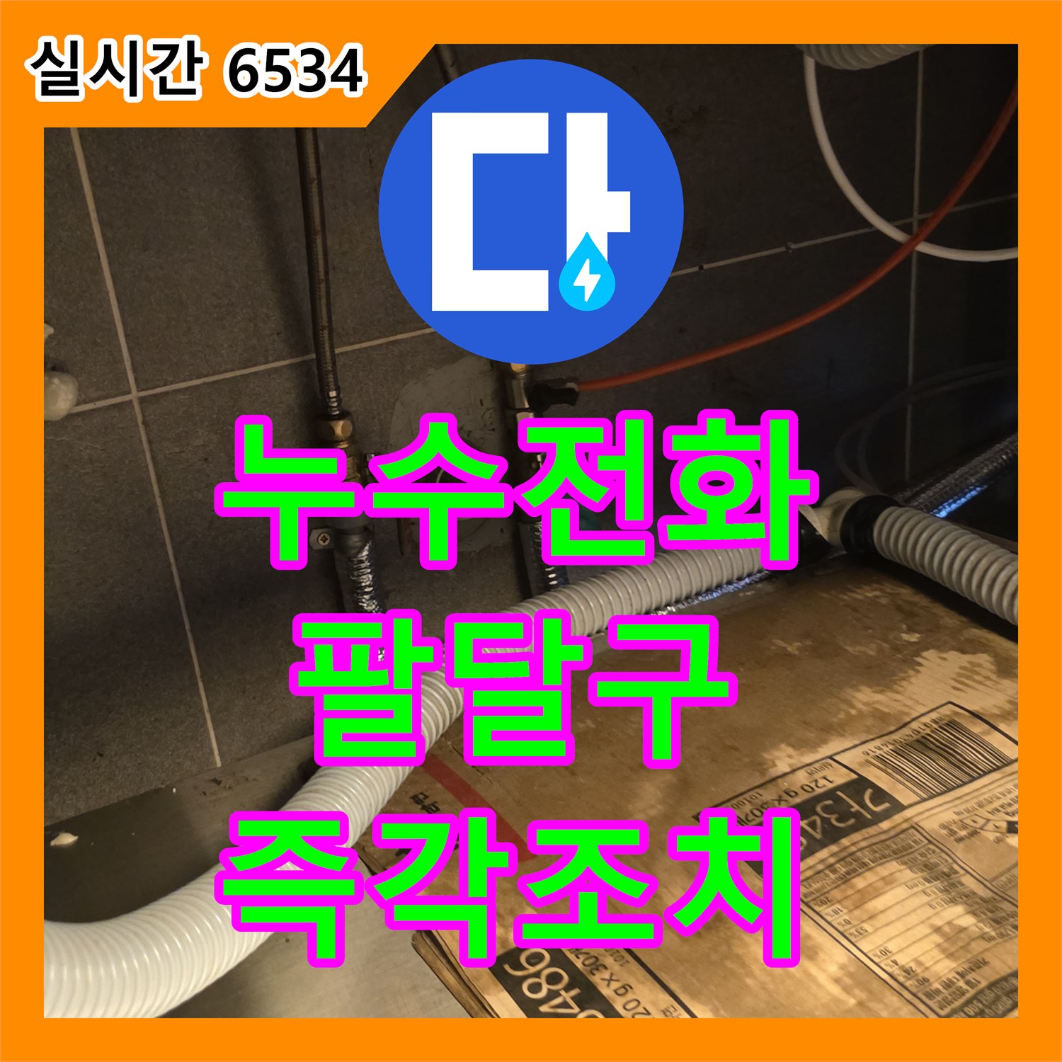 누수설비업체, 싱크대에서 물방울이 계속 떨어지는 누수 신호에 즉각적인 조치를 취하는 수원 팔달구