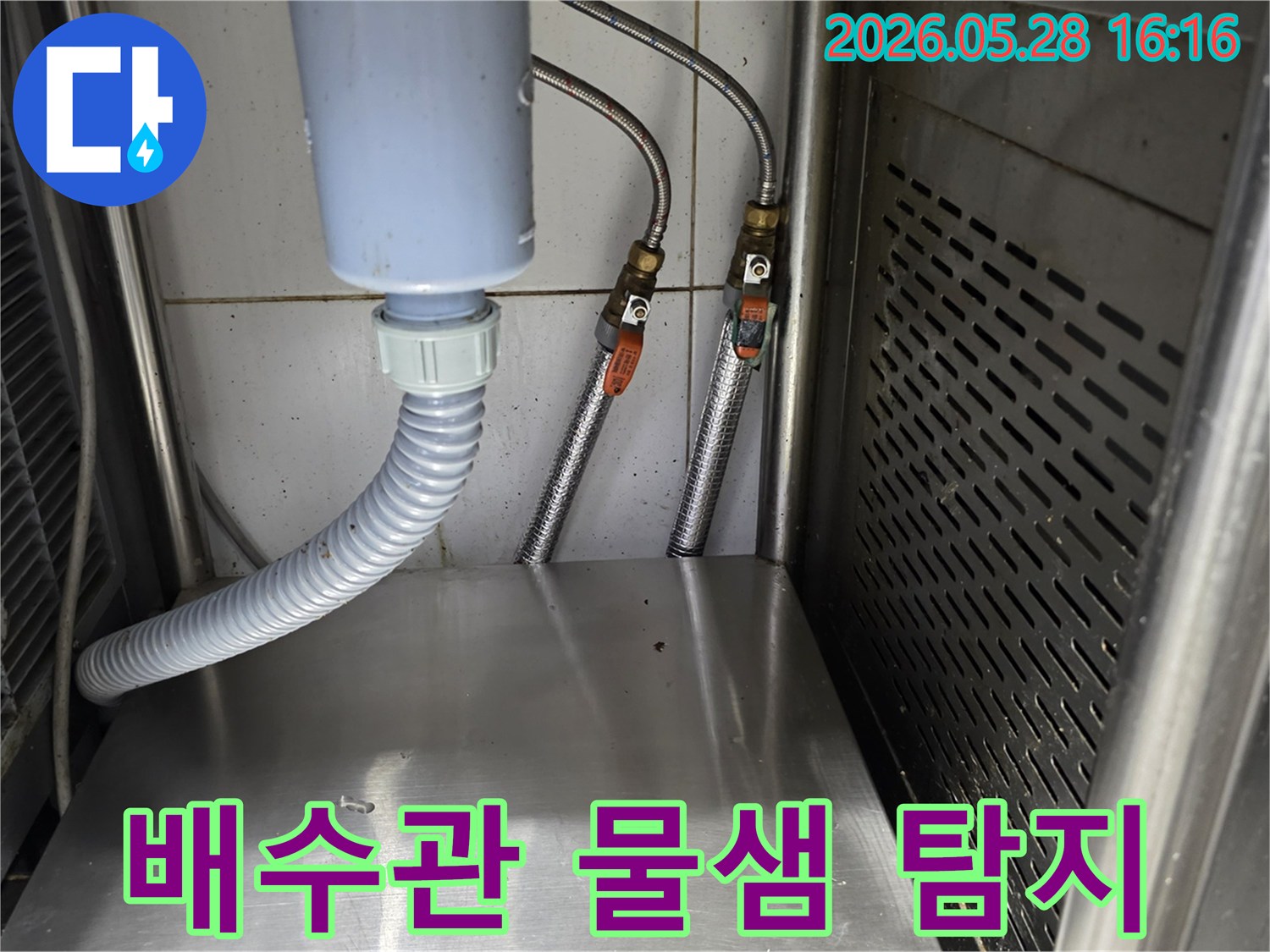 배수-호스와-수도-밸브-주변의-물방울-흔적을-통해-누수-지점을-파악하고-있는-전문가의-시선입니다.