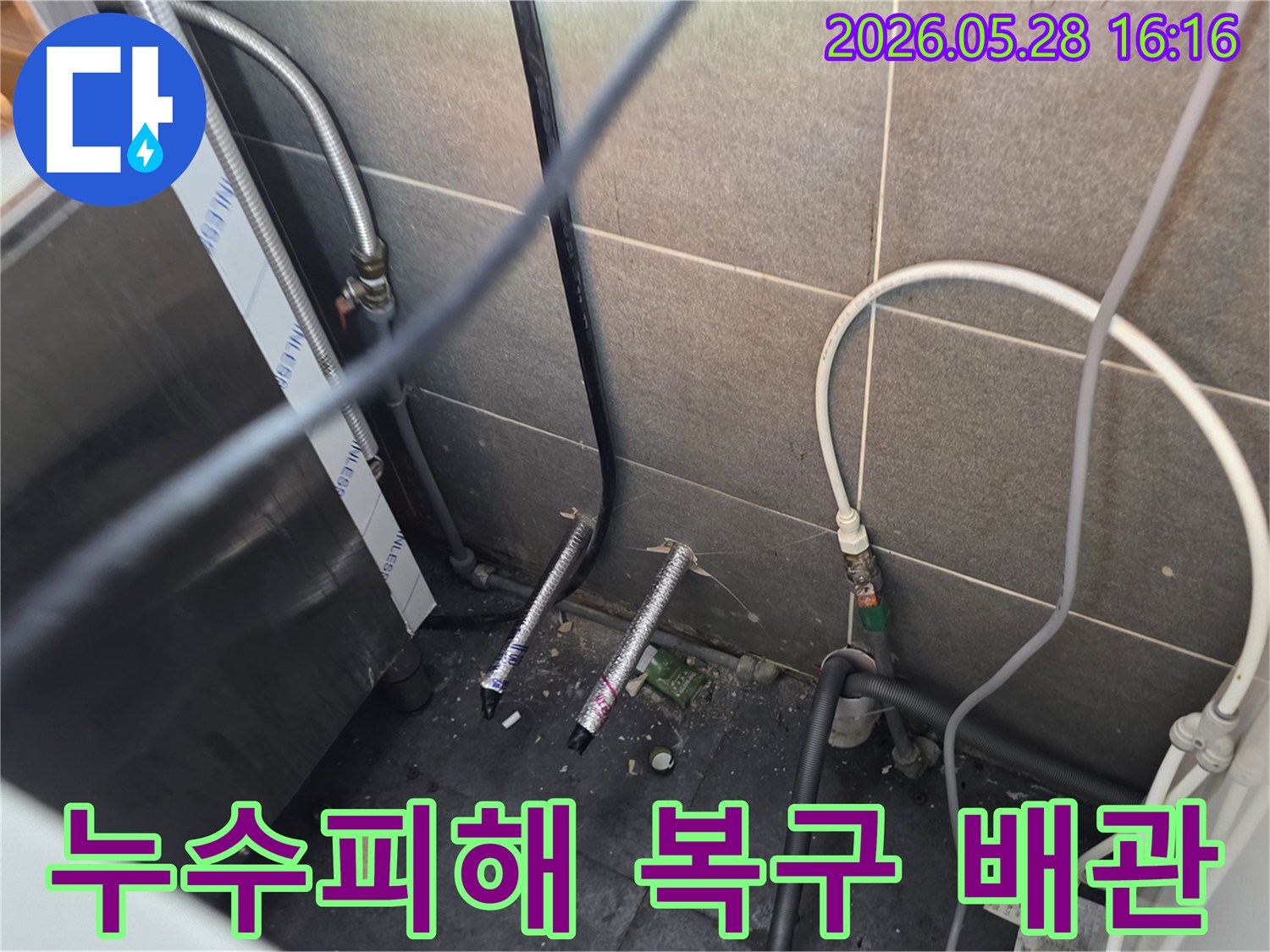 수원시에서 발생한-누수 피해를 복구하기 위해-손상된 배관을 교체하고-새로운 배관을 설치하는-전문적인 작업 현장입니다.