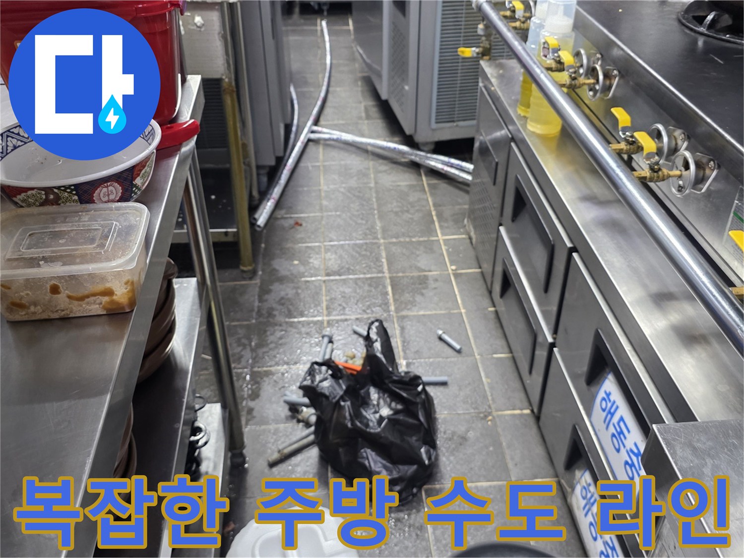 식당-조리기구-하부-수도-배관-연결-상태
