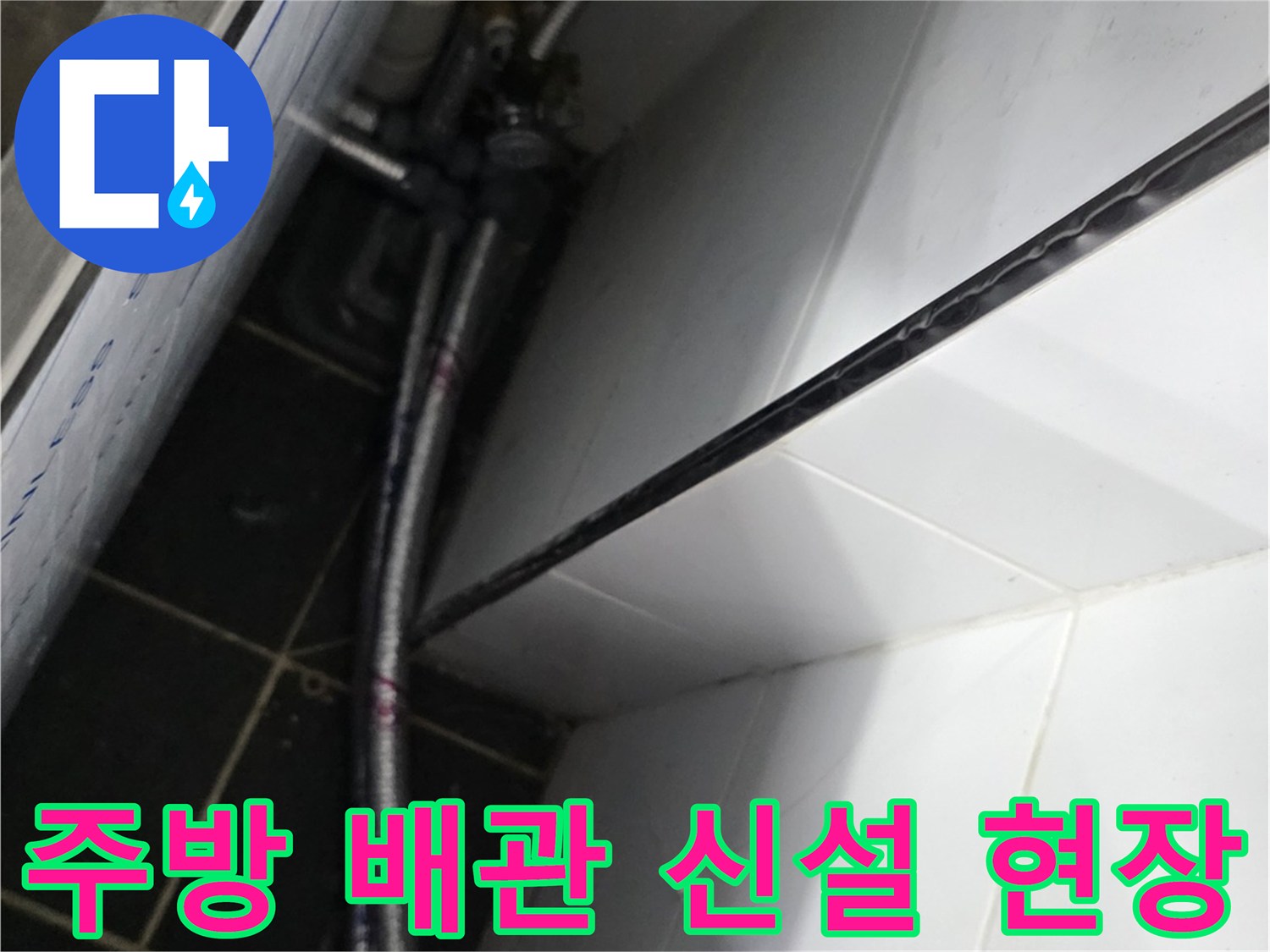 식당 주방 바닥면을 따라 설치된 새로운 냉온수 배관 라인