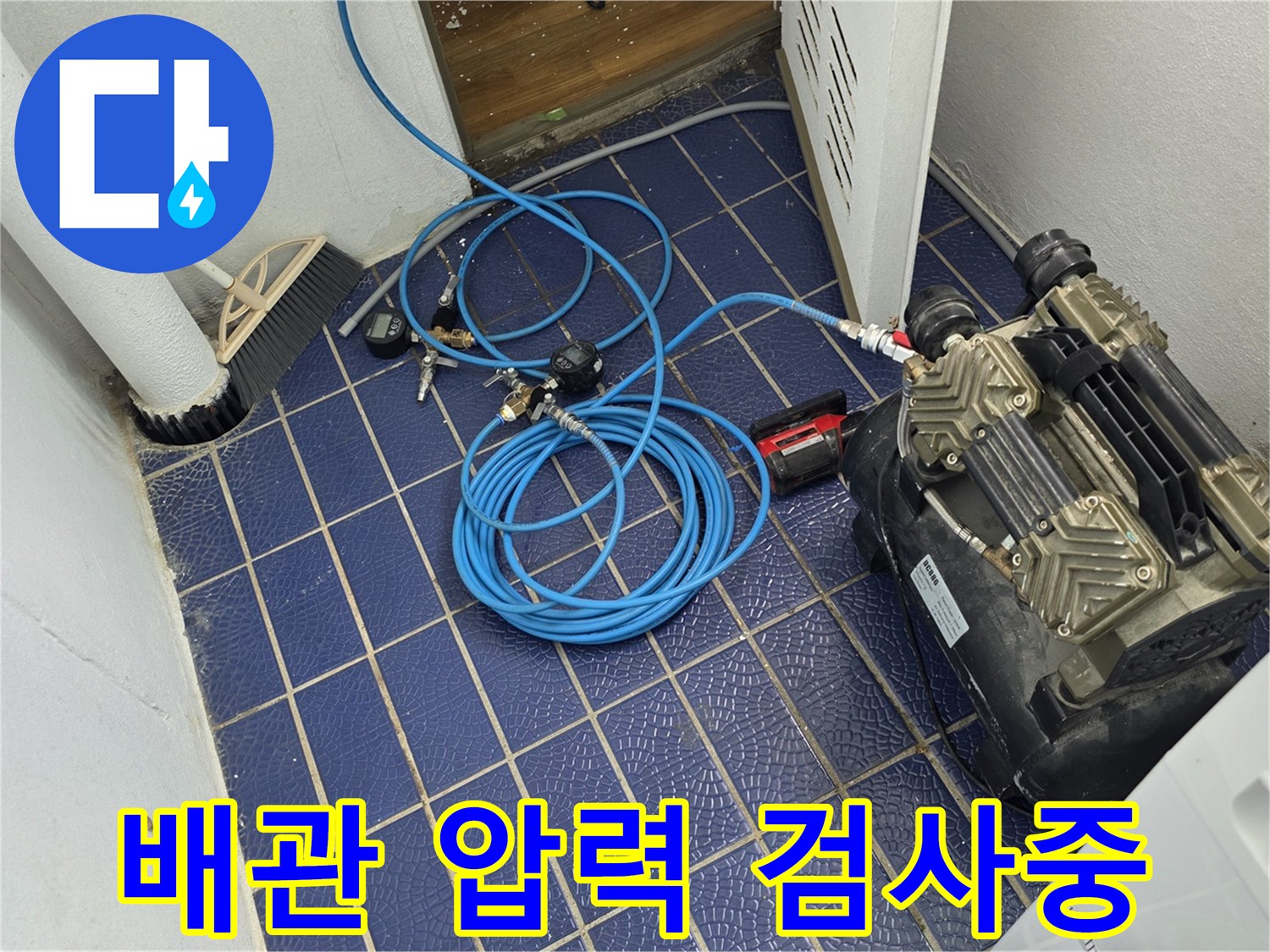 파란색 호스와 콤프레셔를 이용한 배관 기밀성 확인 작업