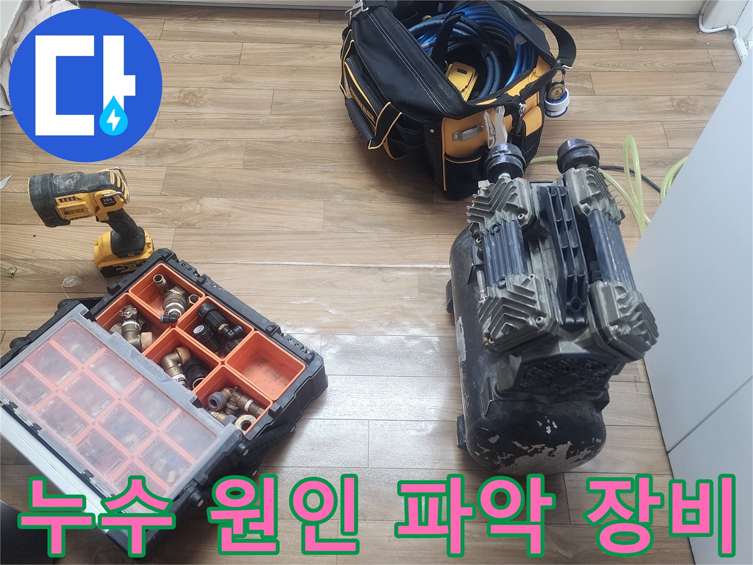 누수 문제 해결의 첫걸음인-공압 검사를 위한-장비들이-현장에 배치된 모습입니다.