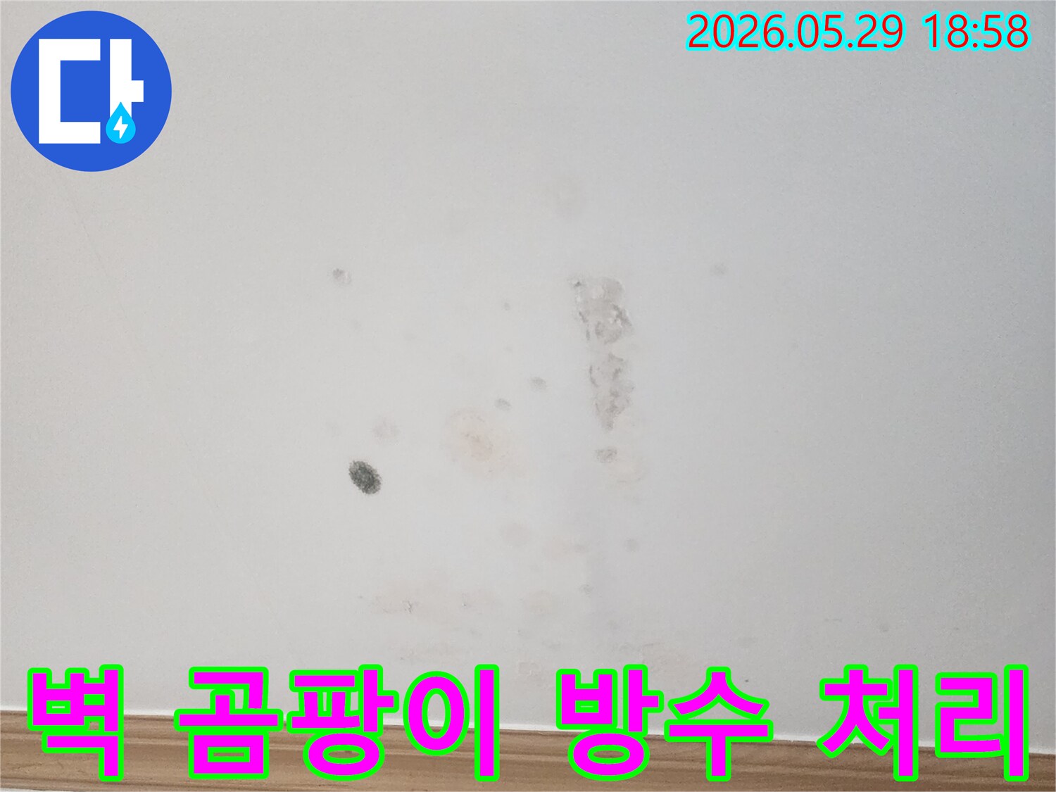 벽면에-발생한-곰팡이를-제거하고-누수-방지를-위한-방수-처리를-하는-과정입니다