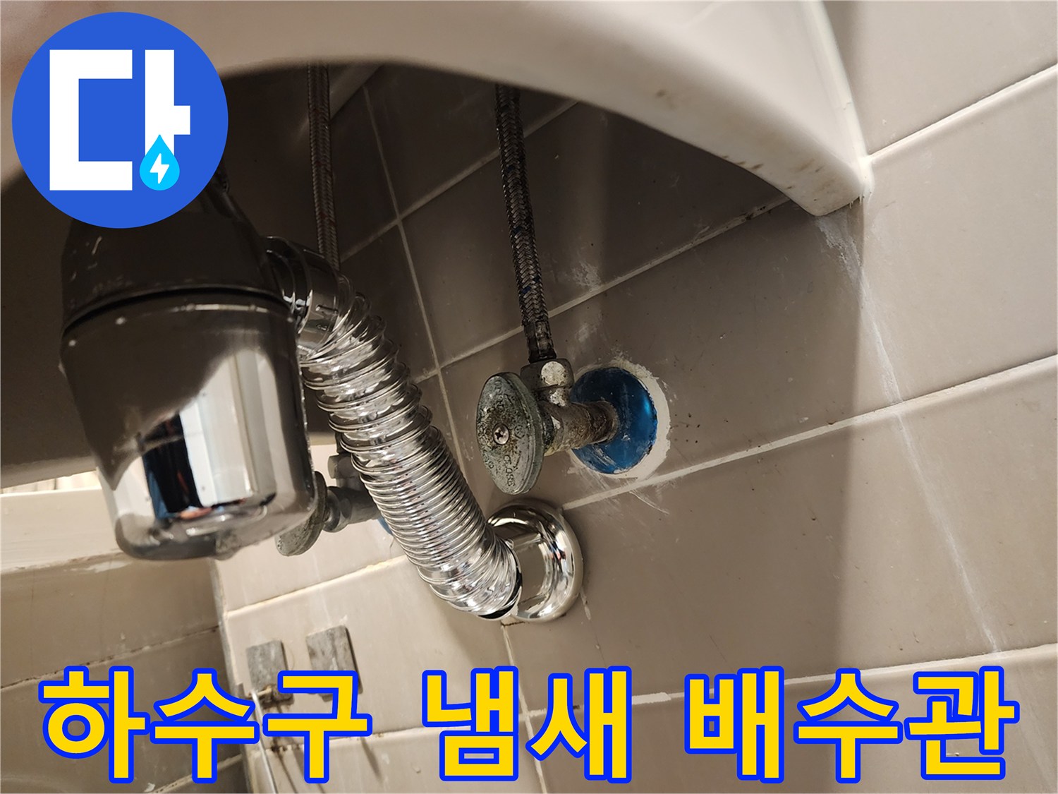 서울 금호동 세면대에서 발생하는-하수구 냄새 문제를-배수관 연결부 재시공으로 해결하는 현장입니다.