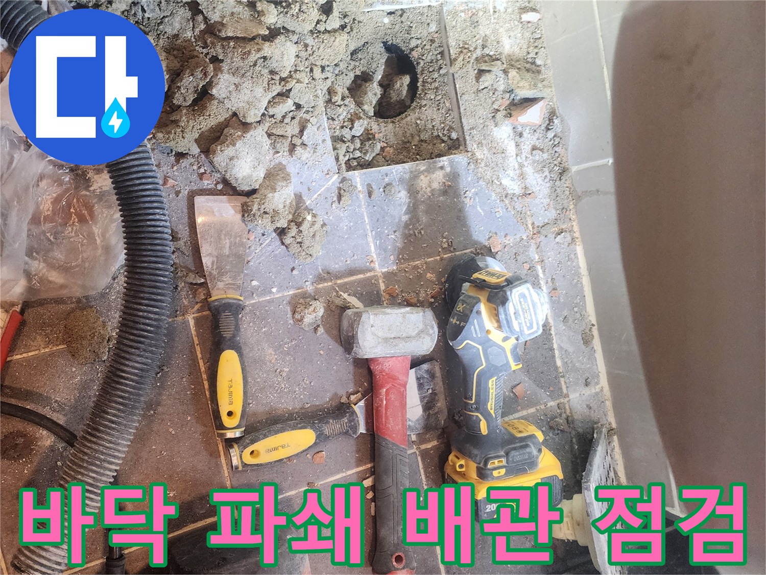 서울 성동구 주택 누수 해결을 위해-바닥을 파쇄하고-배관의 상태를 점검하는-공사 현장의 모습입니다